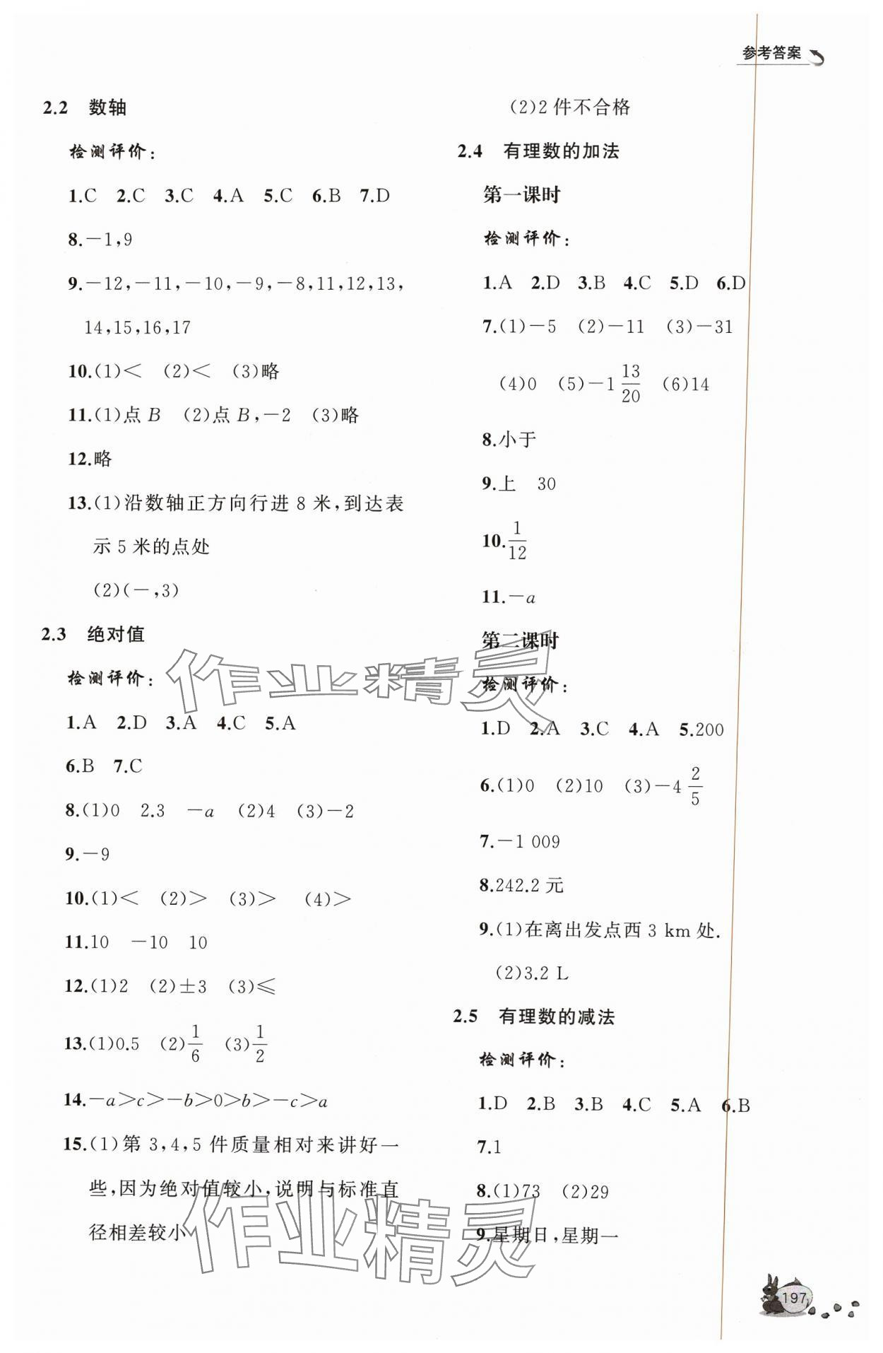 2023年新课程助学丛书七年级数学上册北师大版 参考答案第3页