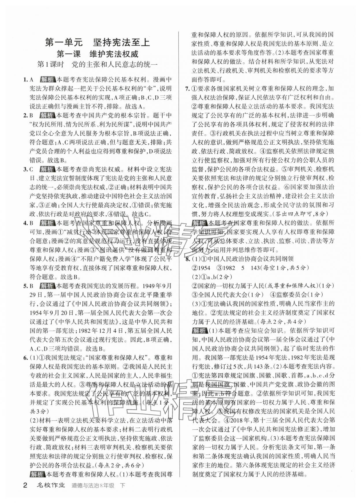 2024年名校作業(yè)八年級(jí)道德與法治下冊(cè)人教版山西專版 參考答案第1頁(yè)