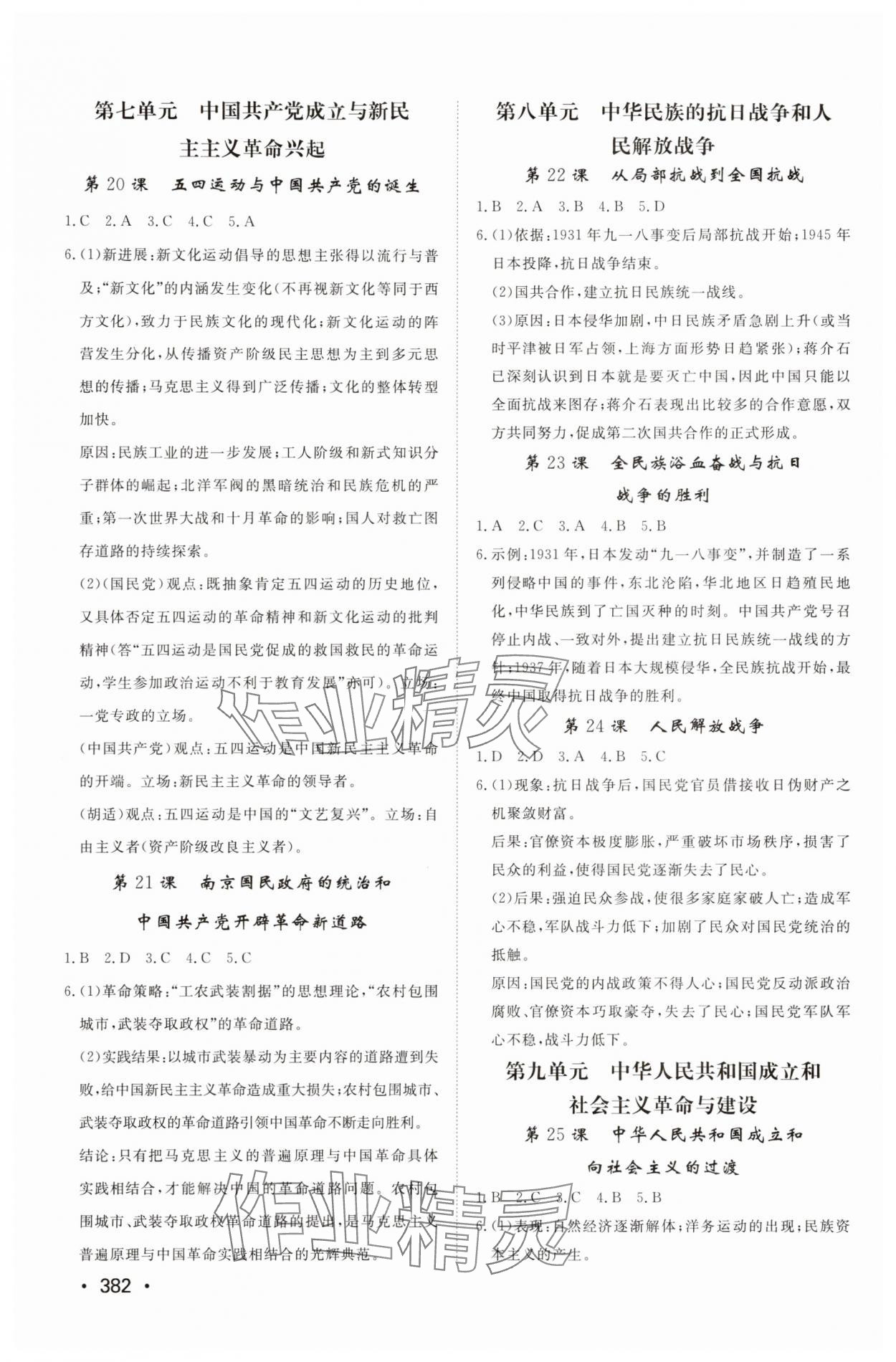 2025年同步練習冊山東教育出版社高中歷史必修上冊人教版 參考答案第4頁