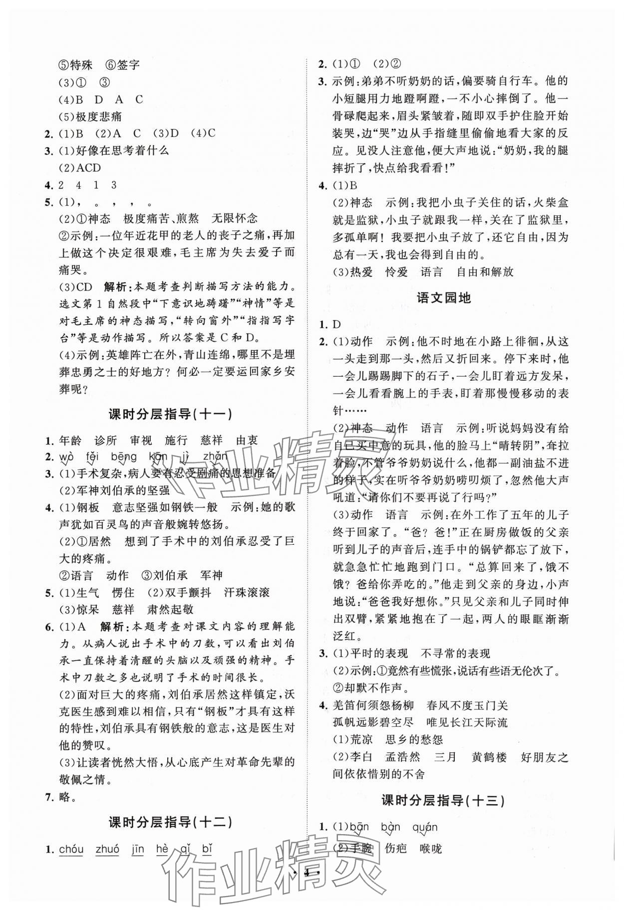 2024年同步练习册分层指导五年级语文下册人教版五四制 参考答案第4页