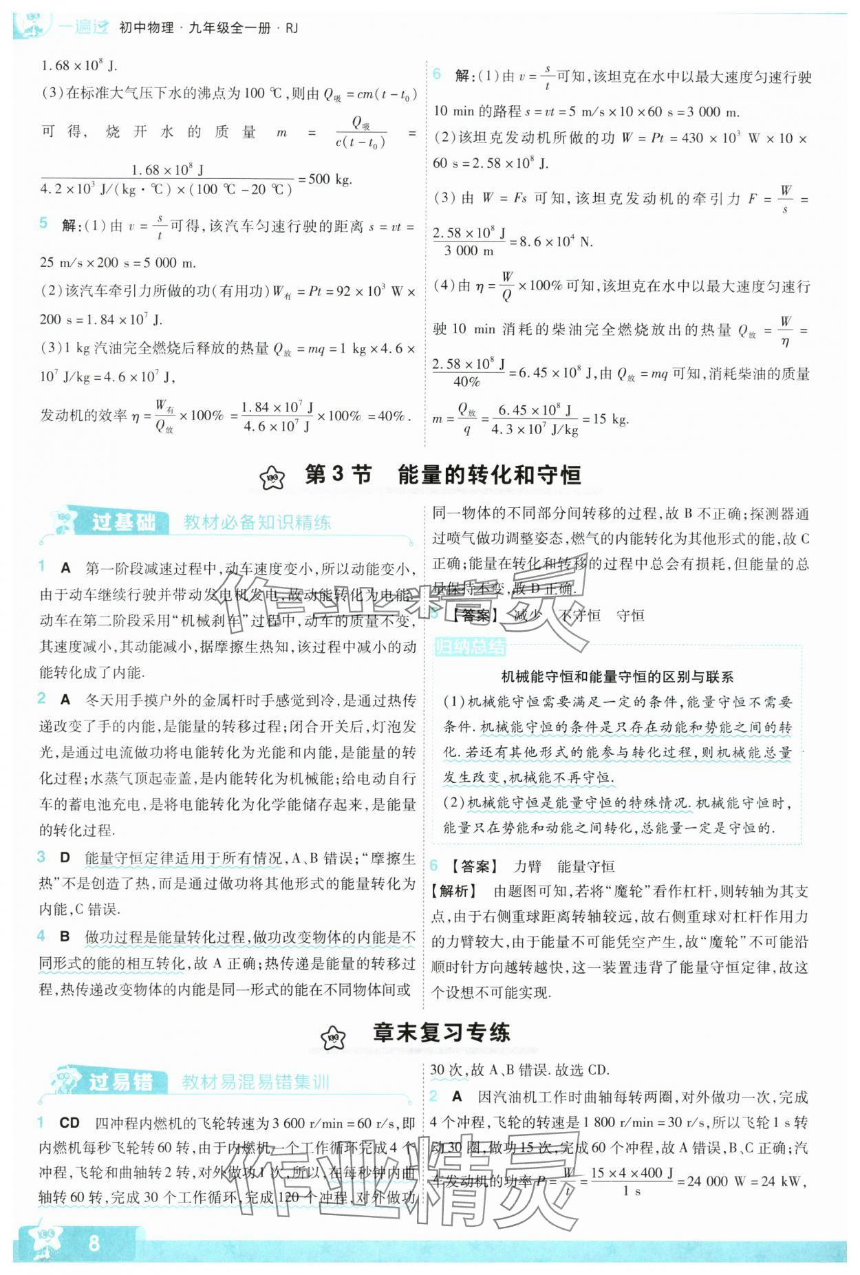 2024年一遍过九年级初中物理全一册人教版 第8页