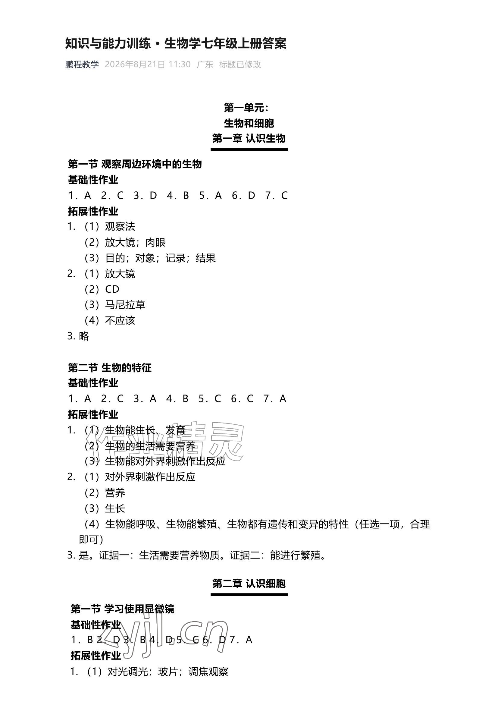 2026年知识与能力训练七年级生物上册人教版&nbsp;参考答案第1页