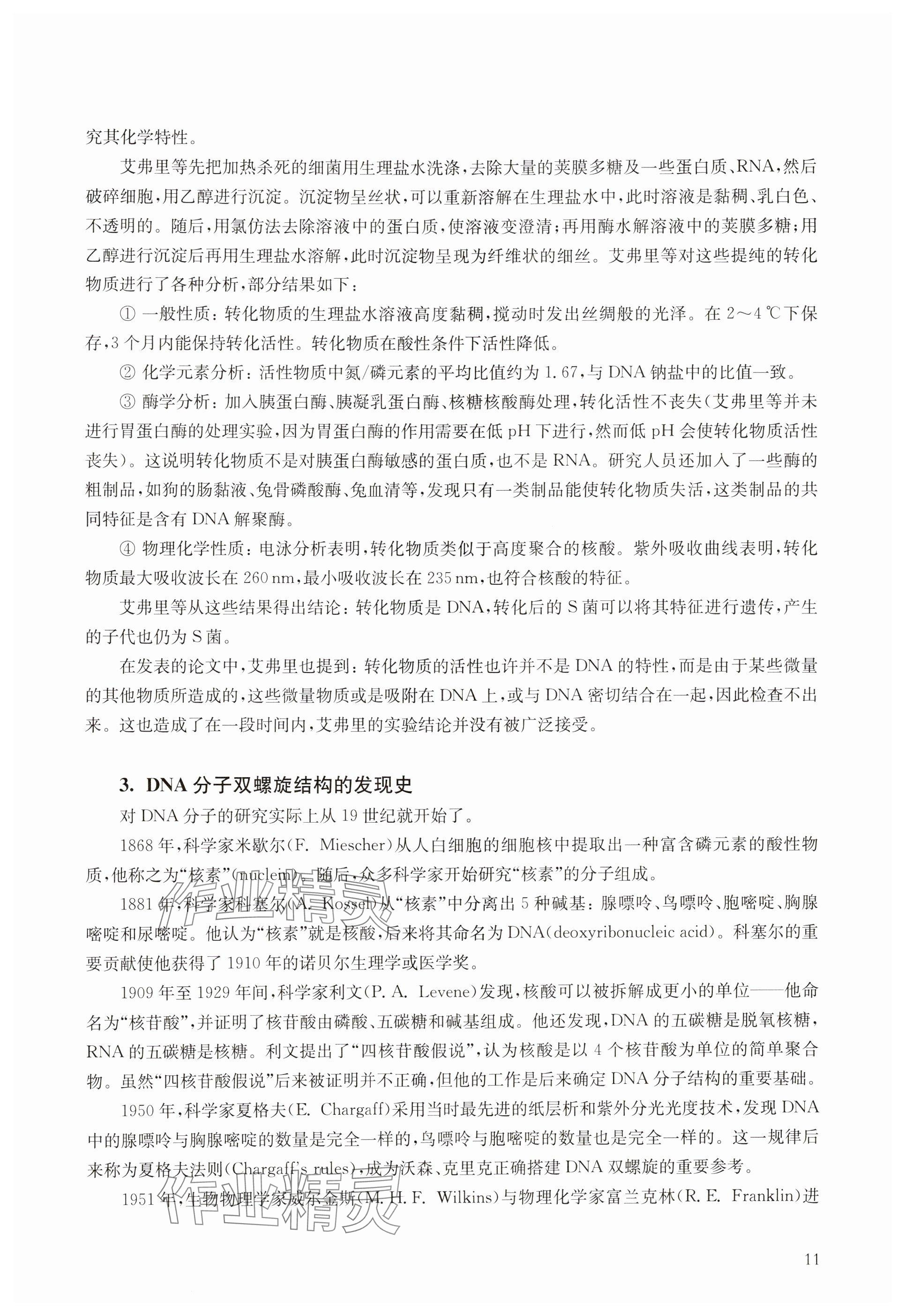 2024年教材課本高中生物必修2滬教版 參考答案第11頁