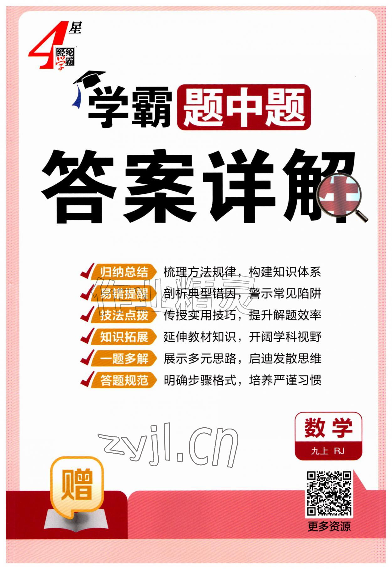 2026年学霸题中题九年级数学上册人教版&nbsp;第1页
