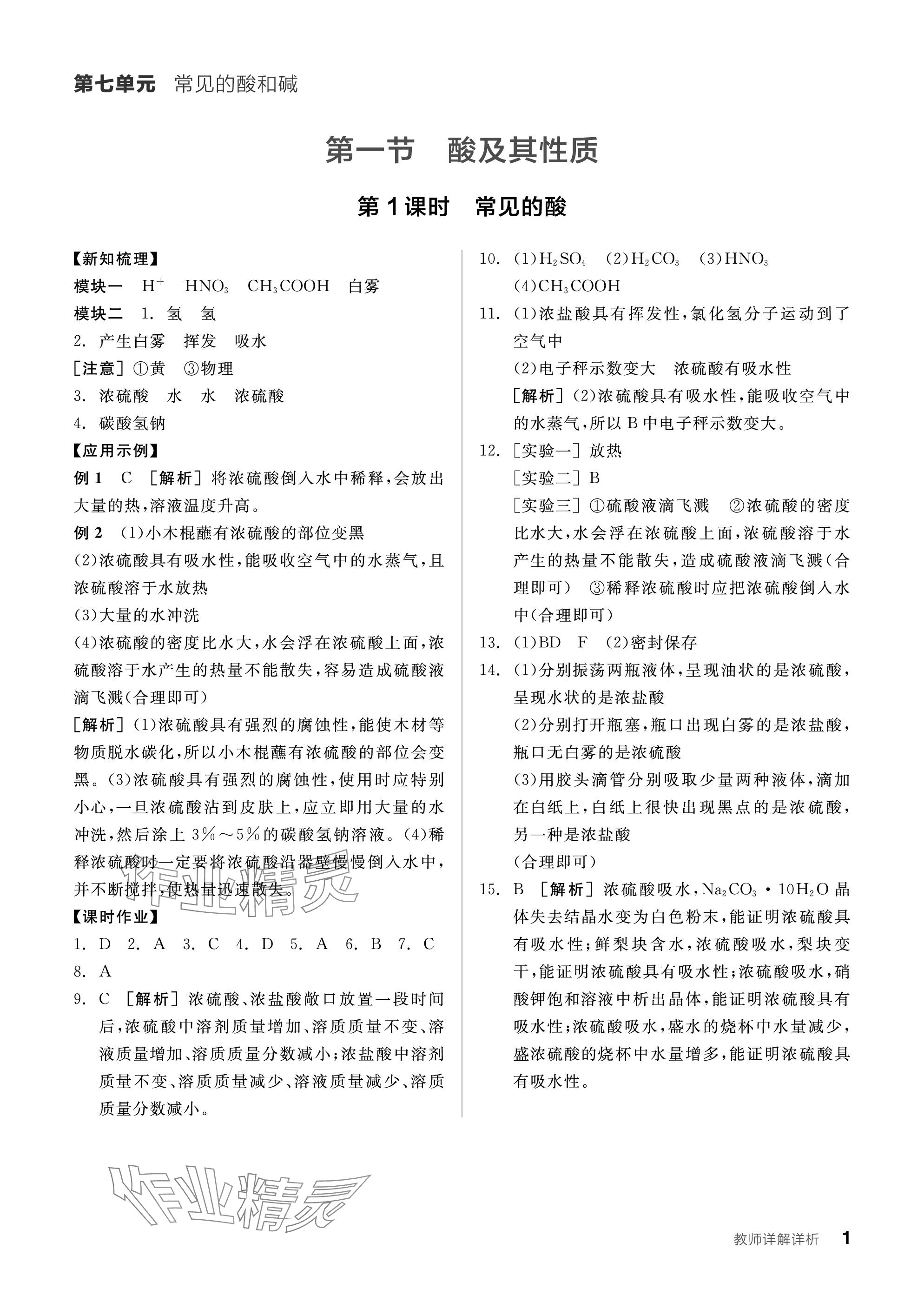 2024年全品學(xué)練考九年級化學(xué)下冊魯教版 參考答案第1頁