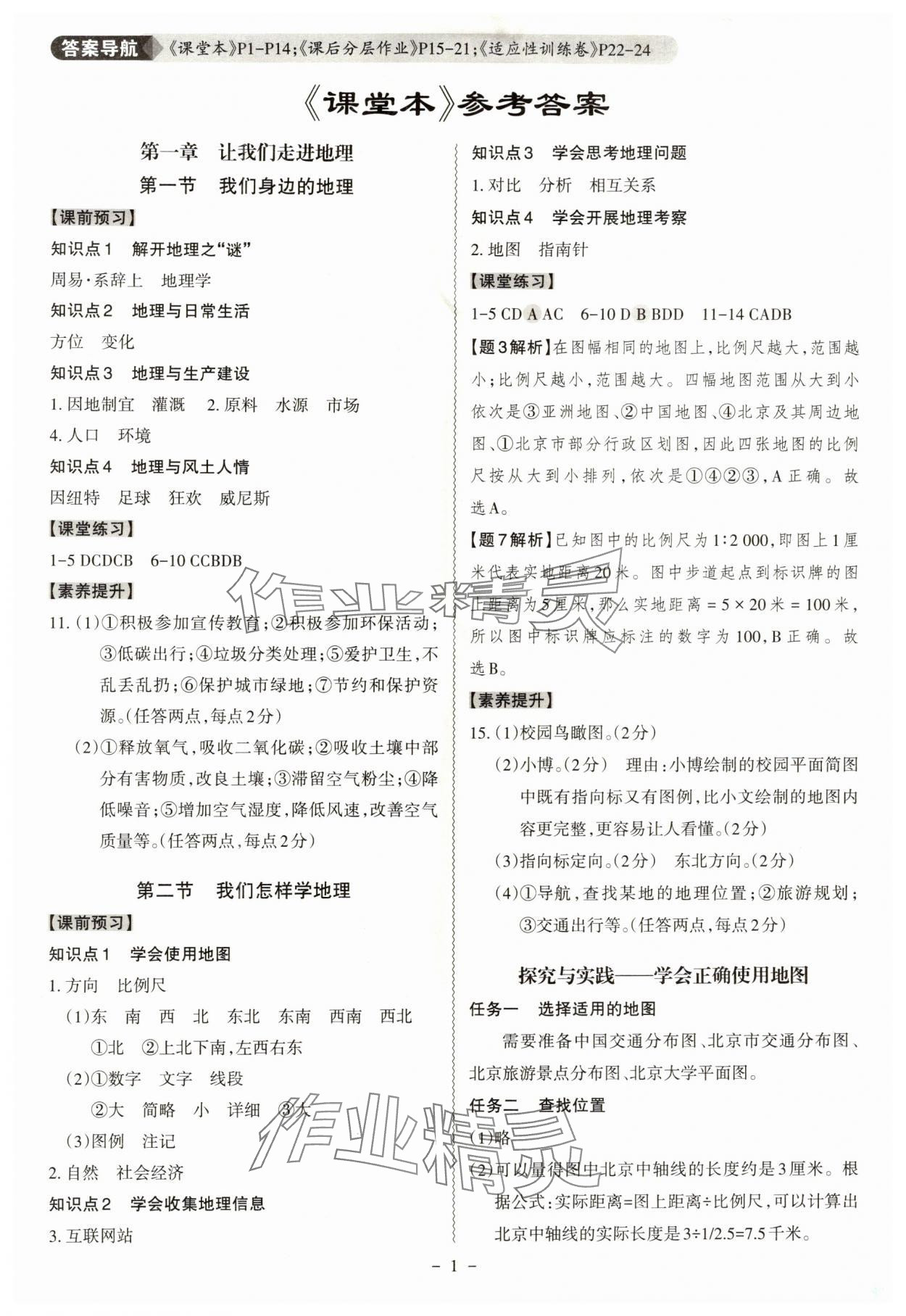2025年同步冲刺七年级地理上册湘教版 第1页