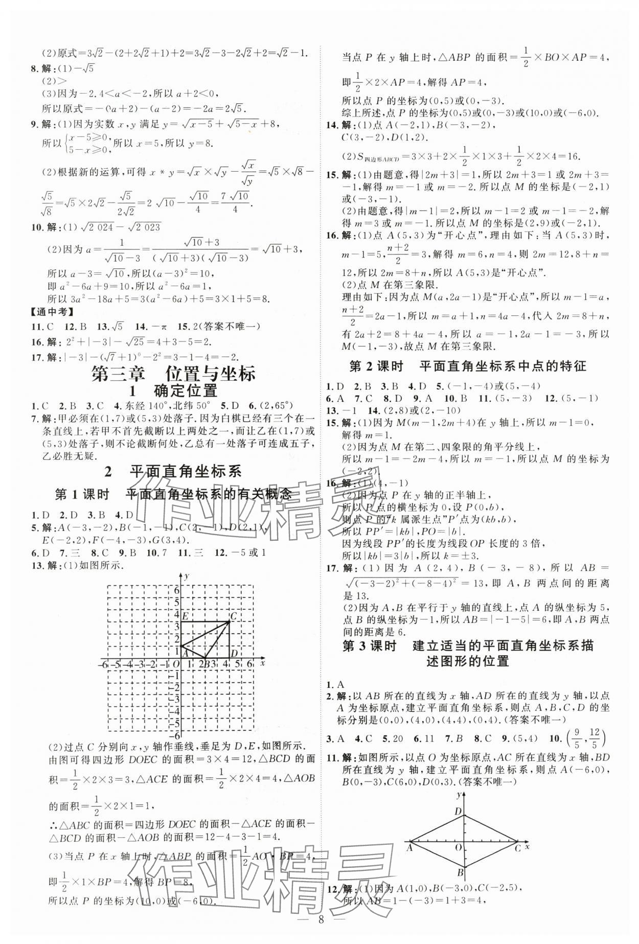 2024年優(yōu)加學(xué)案課時(shí)通八年級(jí)數(shù)學(xué)上冊(cè)北師大版 第8頁