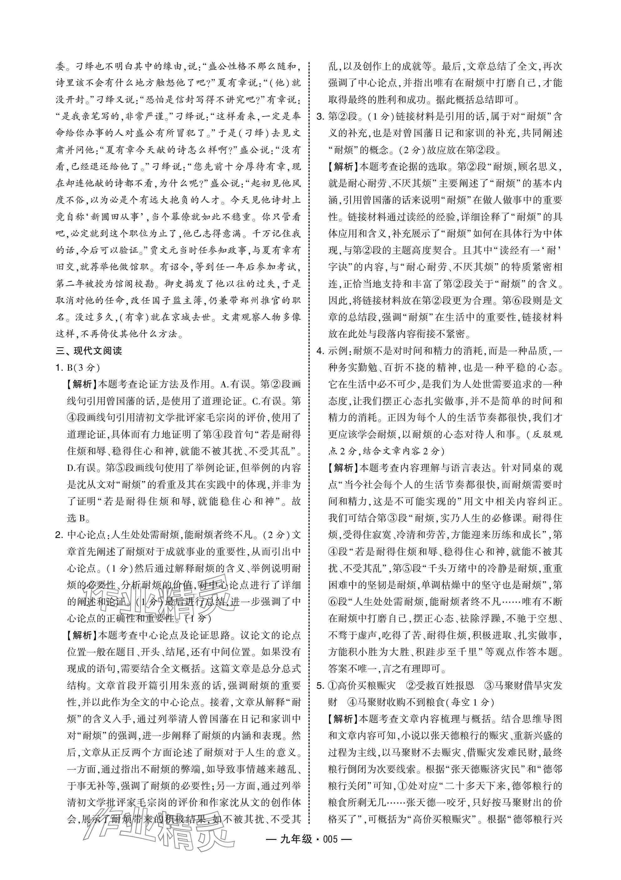2025年學(xué)霸組合訓(xùn)練九年級(jí)語(yǔ)文人教版 參考答案第5頁(yè)
