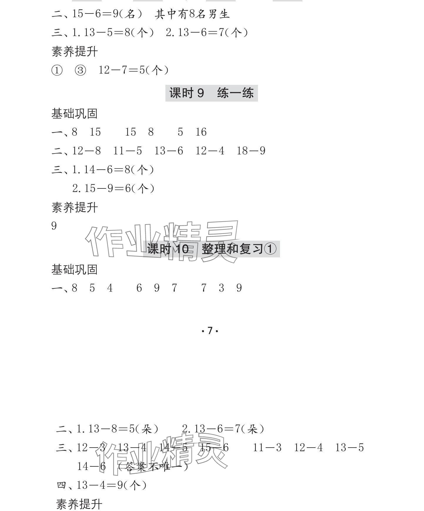 2025年学习与巩固一年级数学下册人教版C版 参考答案第8页