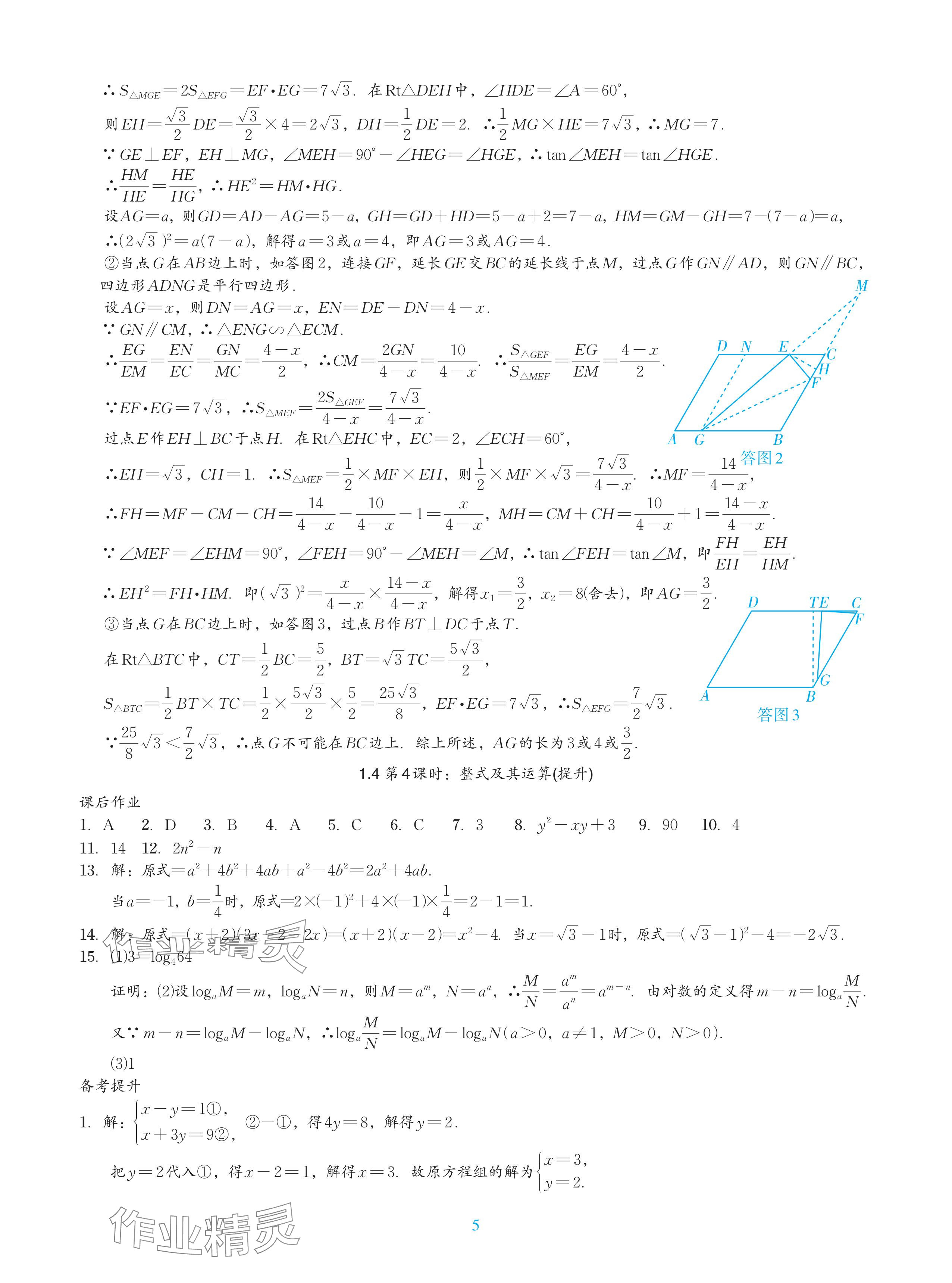 2024年綜合復(fù)習(xí)與測(cè)試黃山書社數(shù)學(xué) 參考答案第9頁(yè)