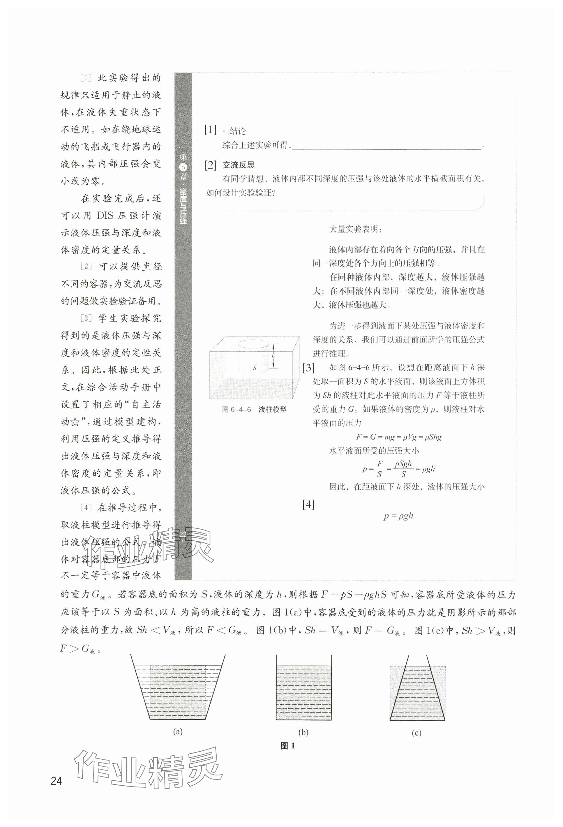 2025年教材課本八年級物理下冊滬教版五四制 參考答案第24頁