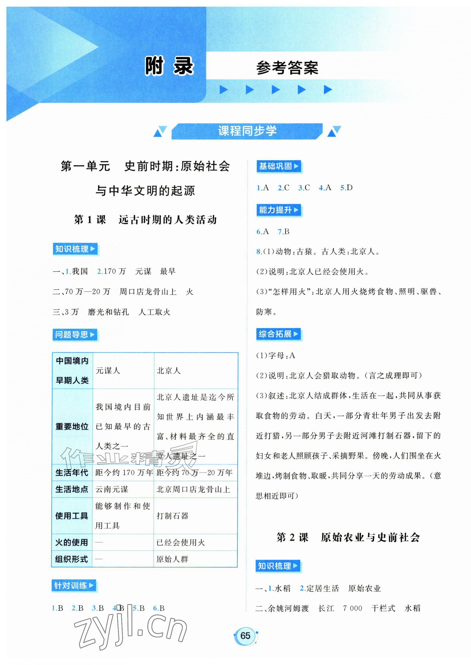 2026年新课程学习与测评七年级历史上册人教版&nbsp;第1页