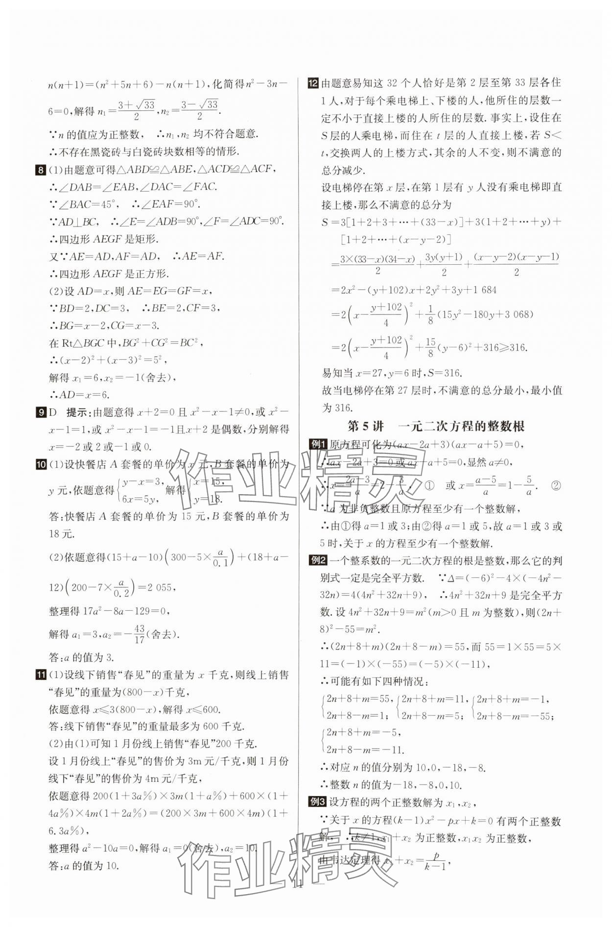 2025年培優(yōu)競賽超級(jí)課堂九年級(jí)數(shù)學(xué) 第11頁