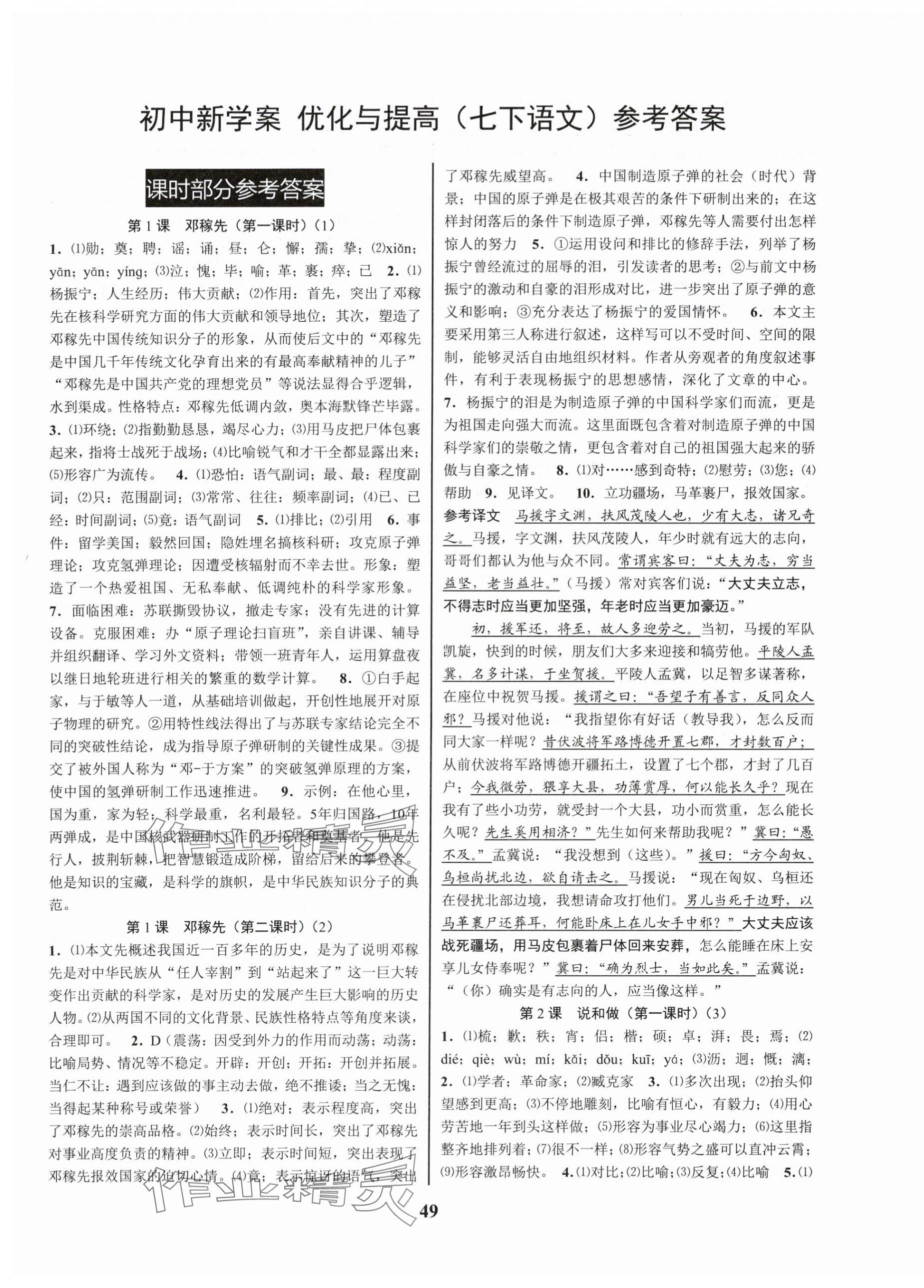 2024年初中新學(xué)案優(yōu)化與提高七年級(jí)語(yǔ)文下冊(cè)人教版 參考答案第1頁(yè)