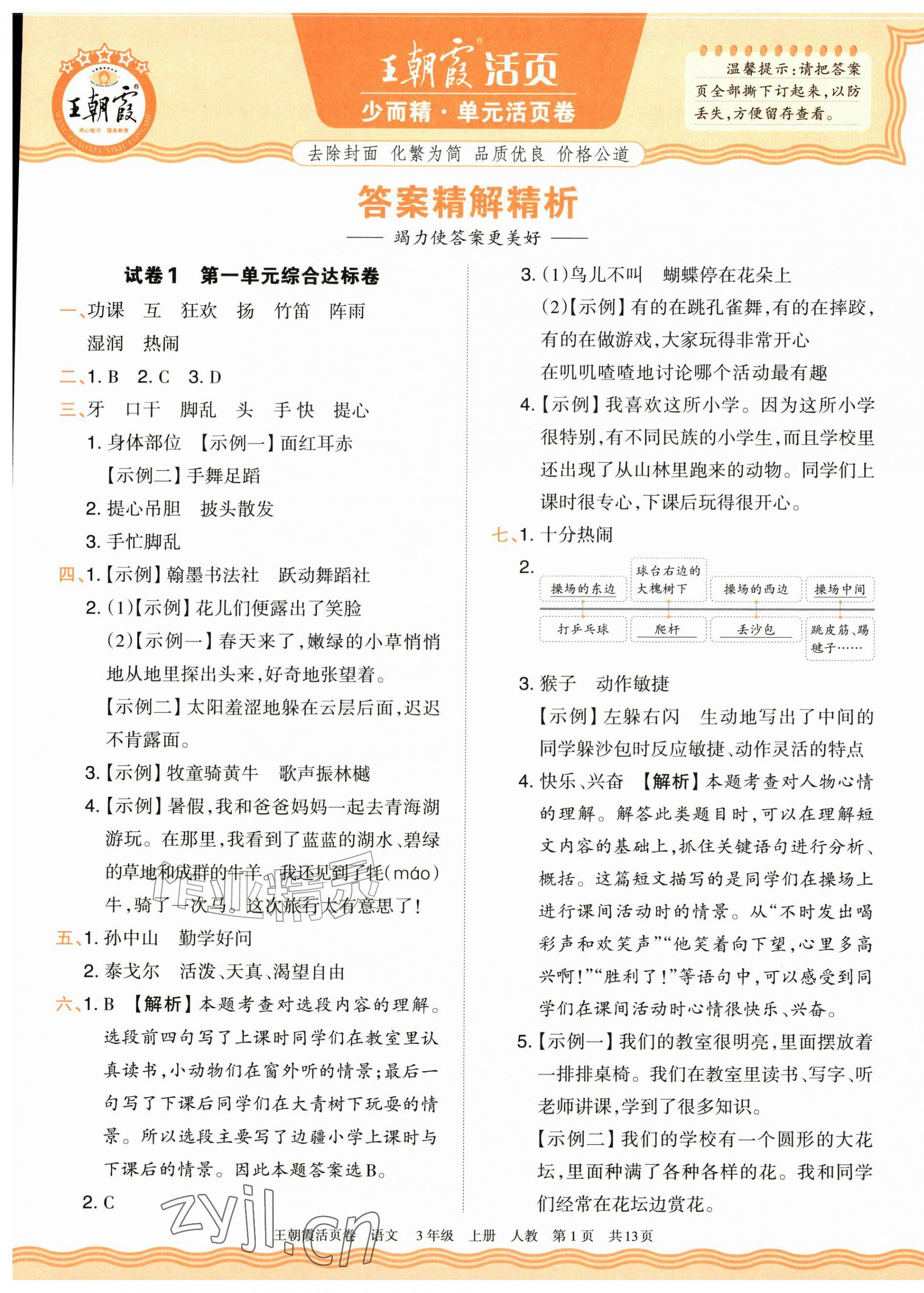 2026年王朝霞活页卷三年级语文上册人教版&nbsp;参考答案第1页