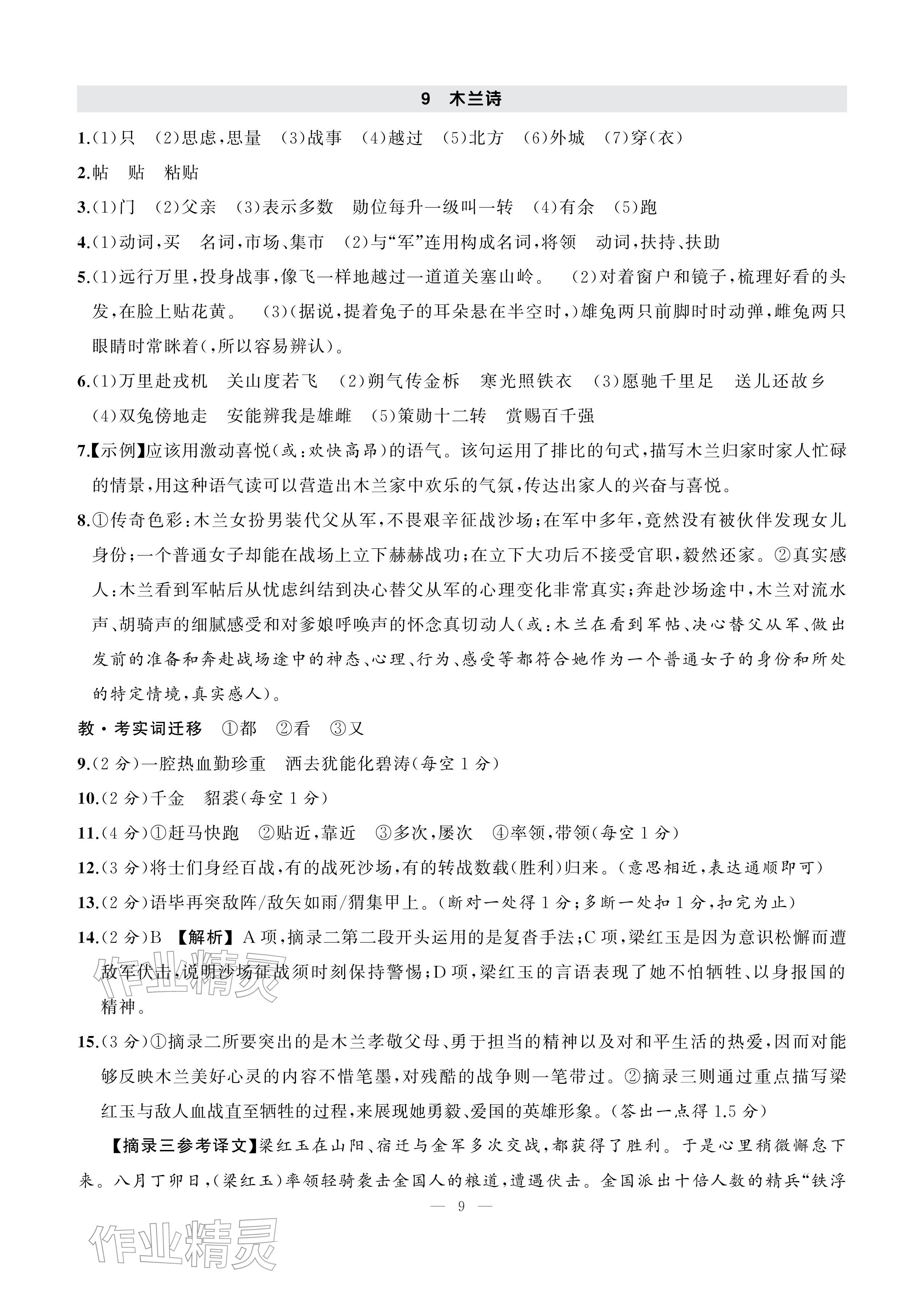 2026年AI智慧作业七年级语文下册人教版&nbsp;参考答案第9页