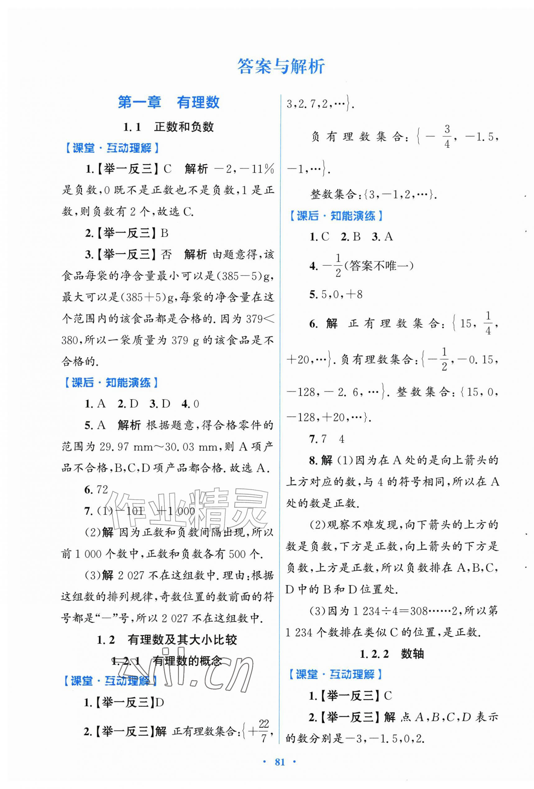 2026年同步测控优化设计七年级数学上册人教版福建专版&nbsp;第1页