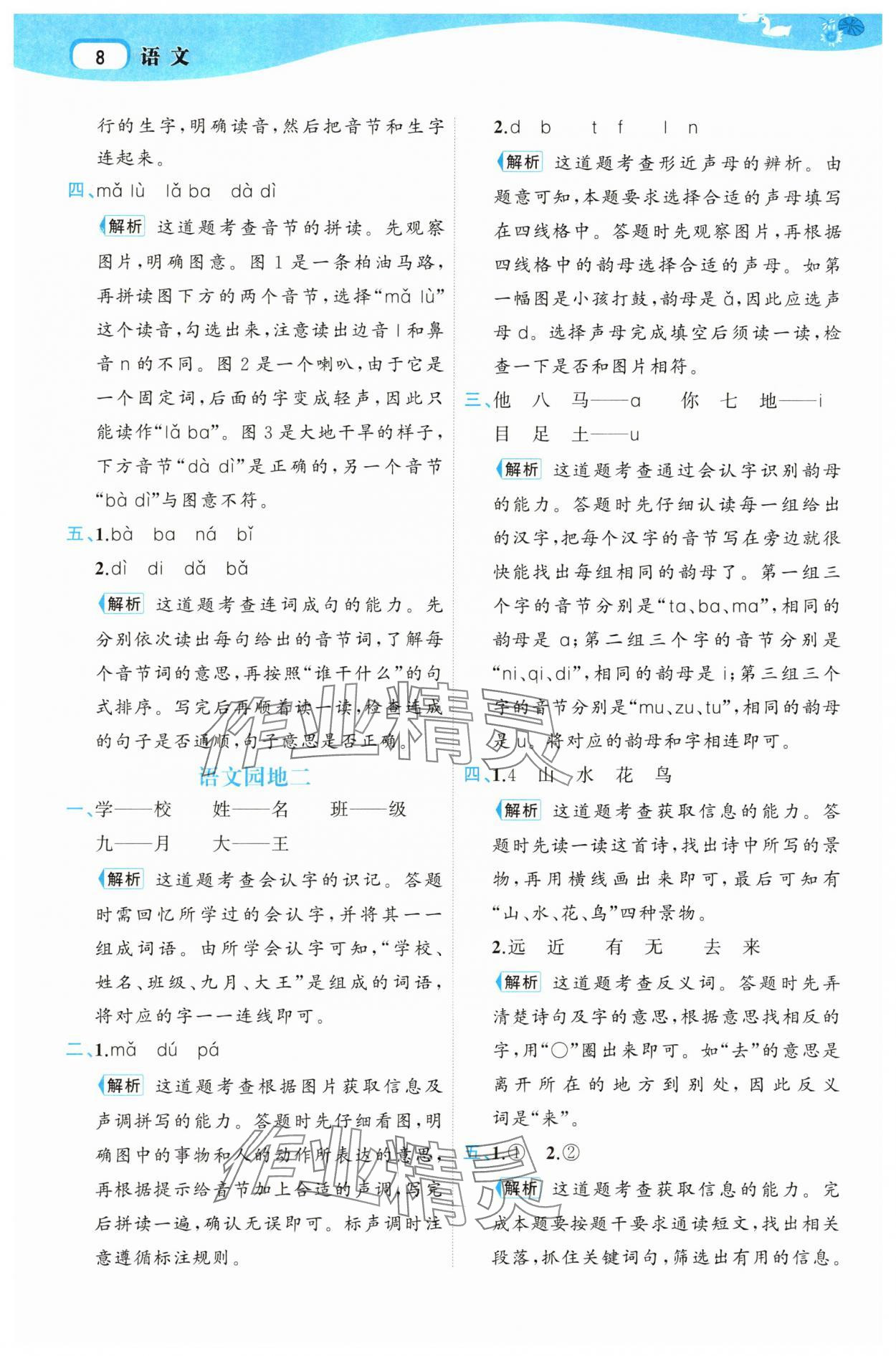 2025年名師面對面先學后練一年級語文上冊人教版 參考答案第8頁