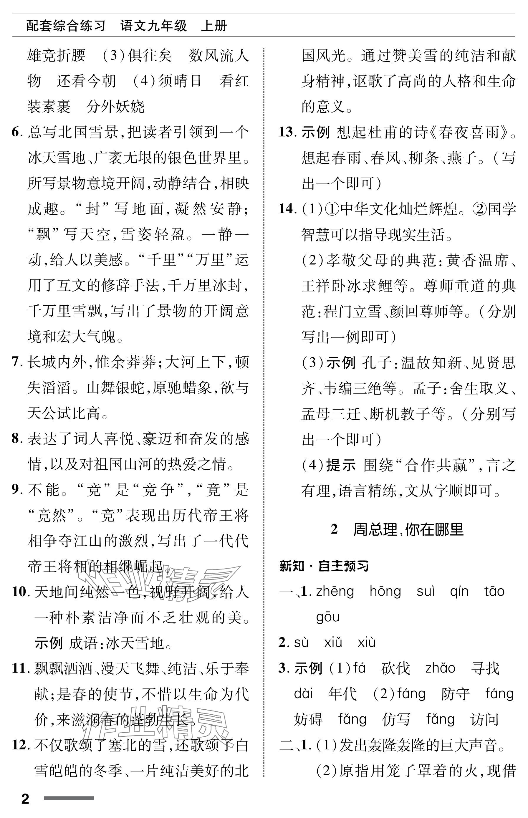 2023年配套综合练习甘肃九年级语文上册人教版 参考答案第2页