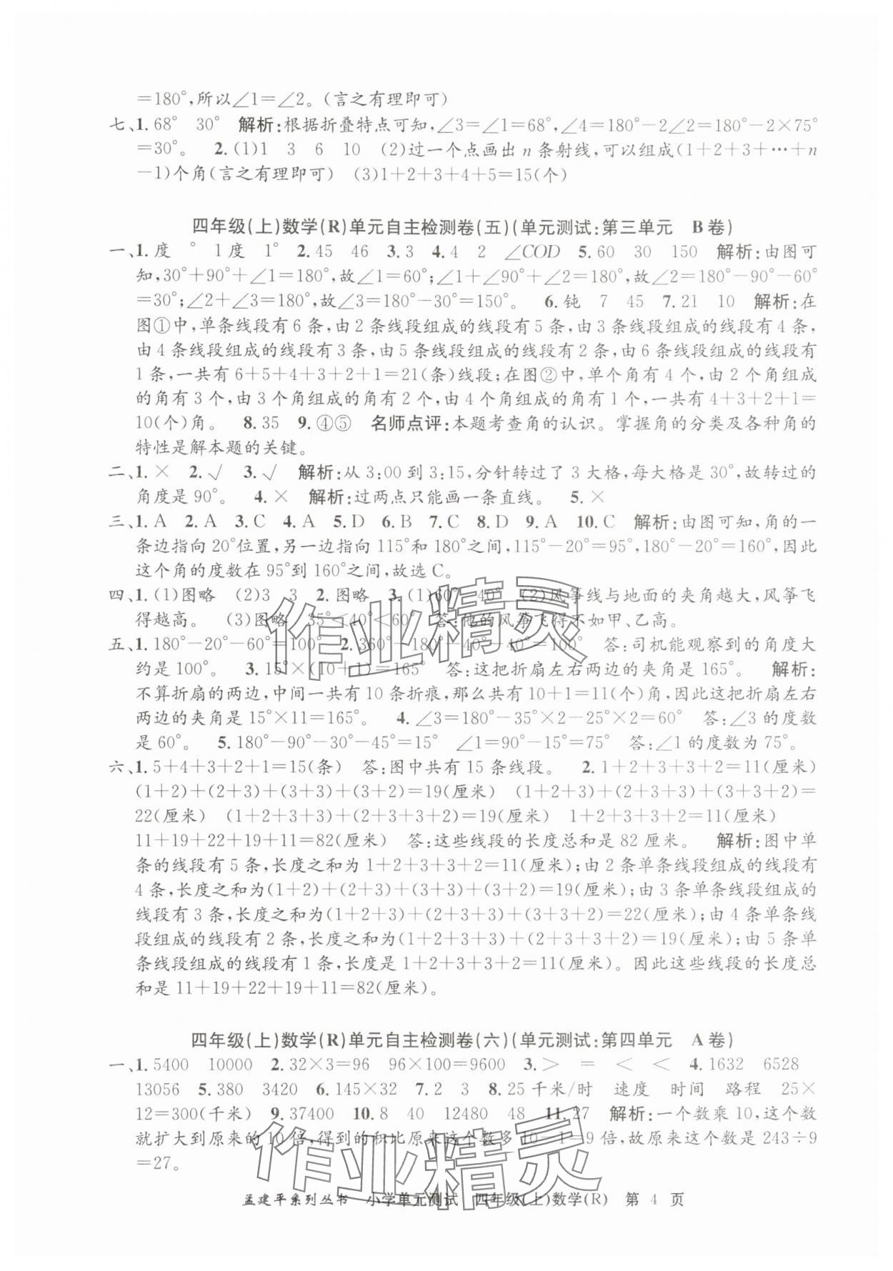 2025年孟建平單元測試四年級數(shù)學(xué)上冊人教版 第4頁