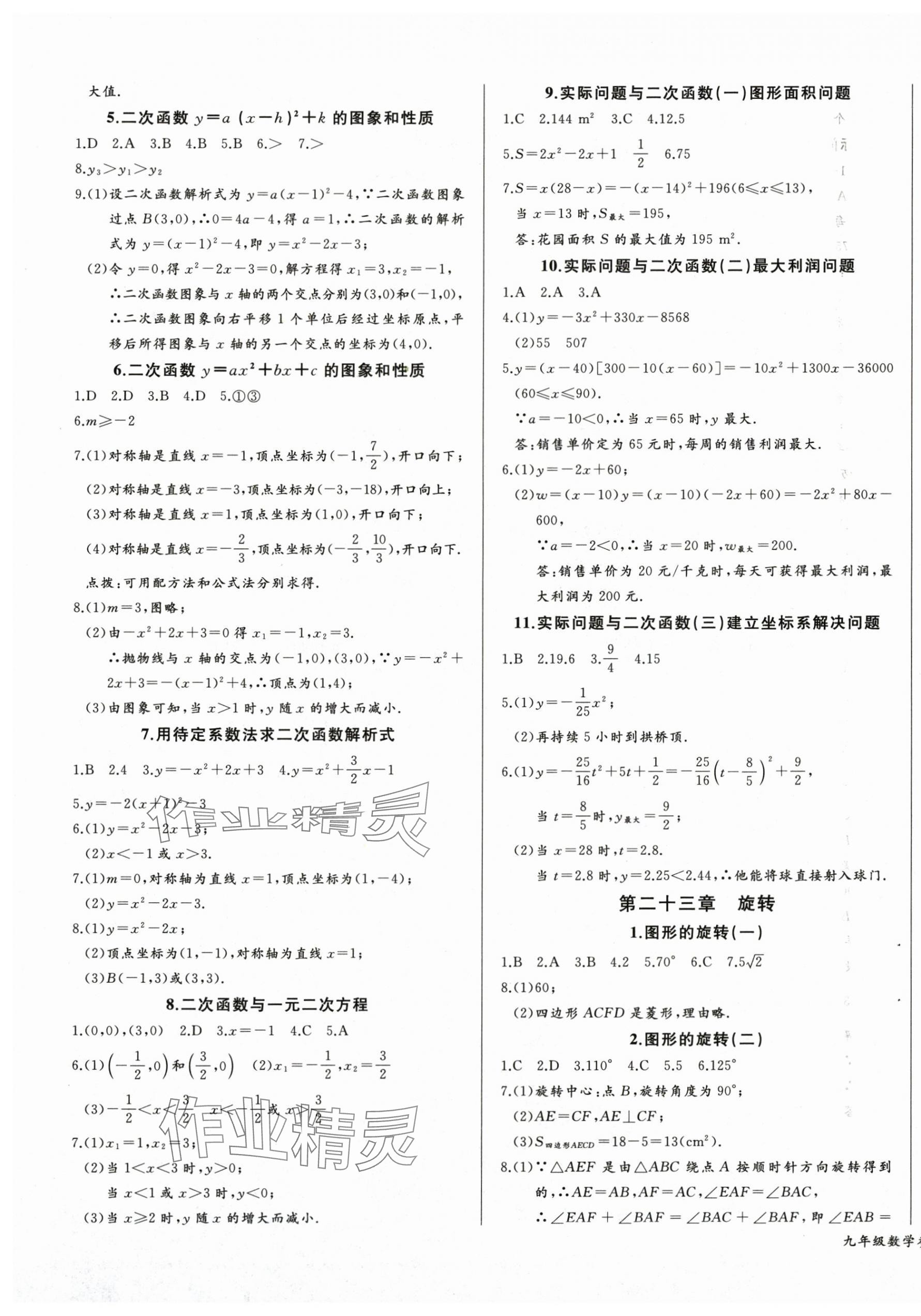 2025年思维新观察九年级数学上册人教版湖北专版 第9页