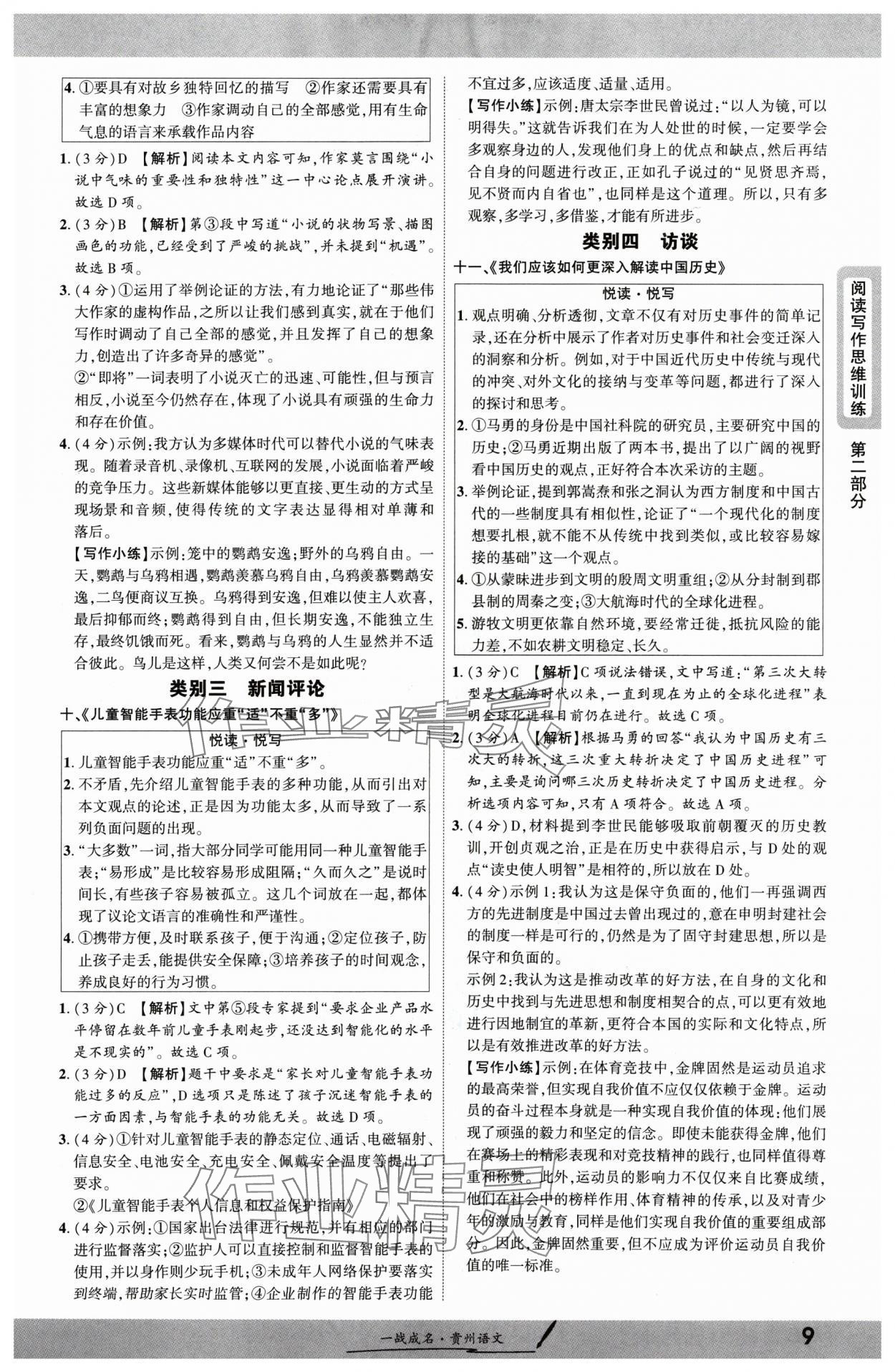 2025年一战成名新中考语文贵州专版&nbsp;参考答案第9页