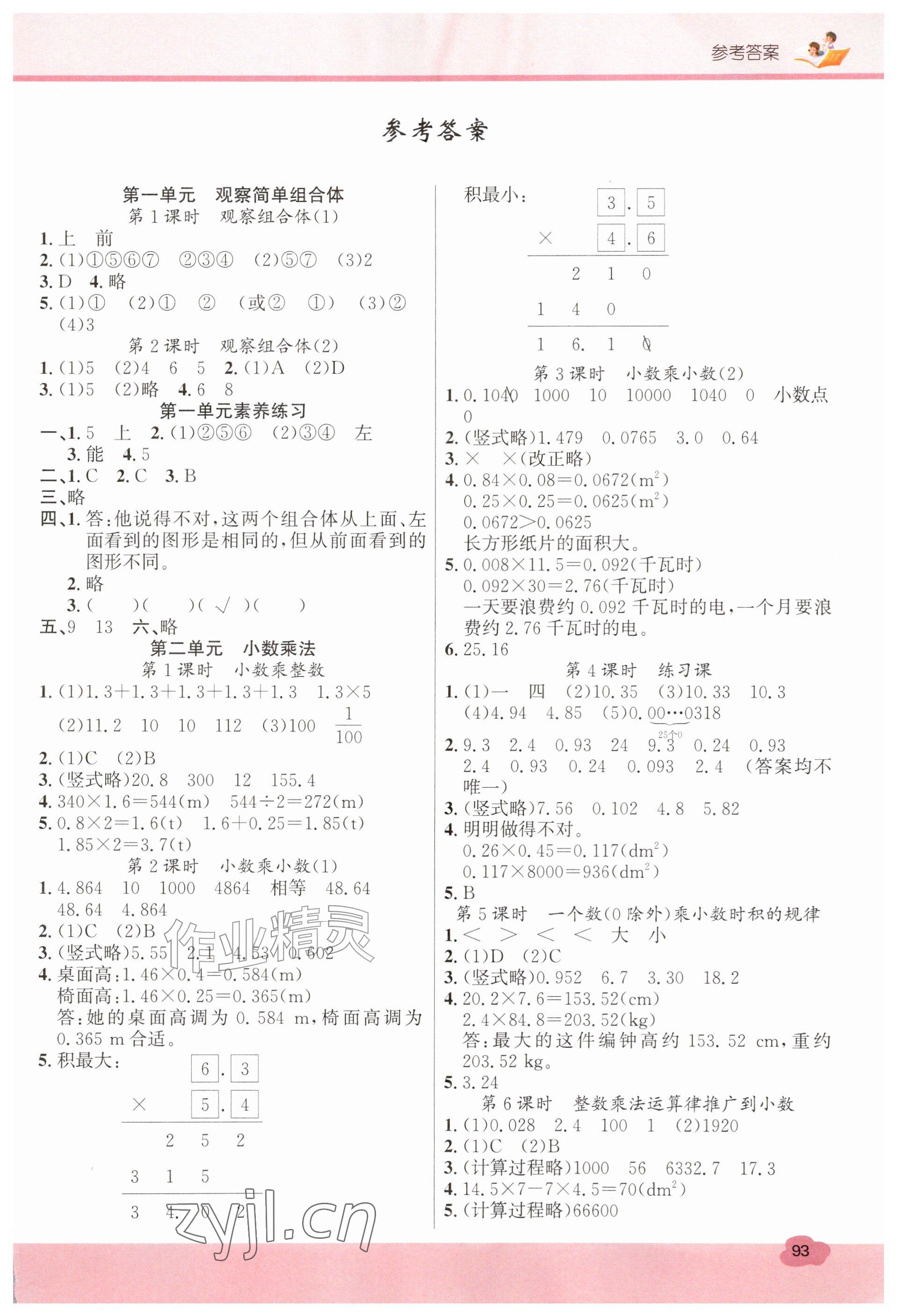 2026年名校课堂五年级数学上册人教版&nbsp;参考答案第1页