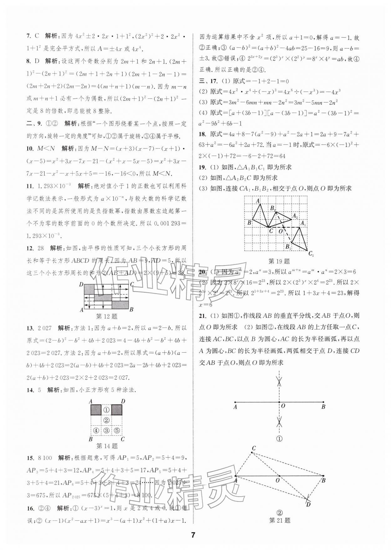 2026年通城学典全程测评卷七年级数学下册苏科版&nbsp;第7页