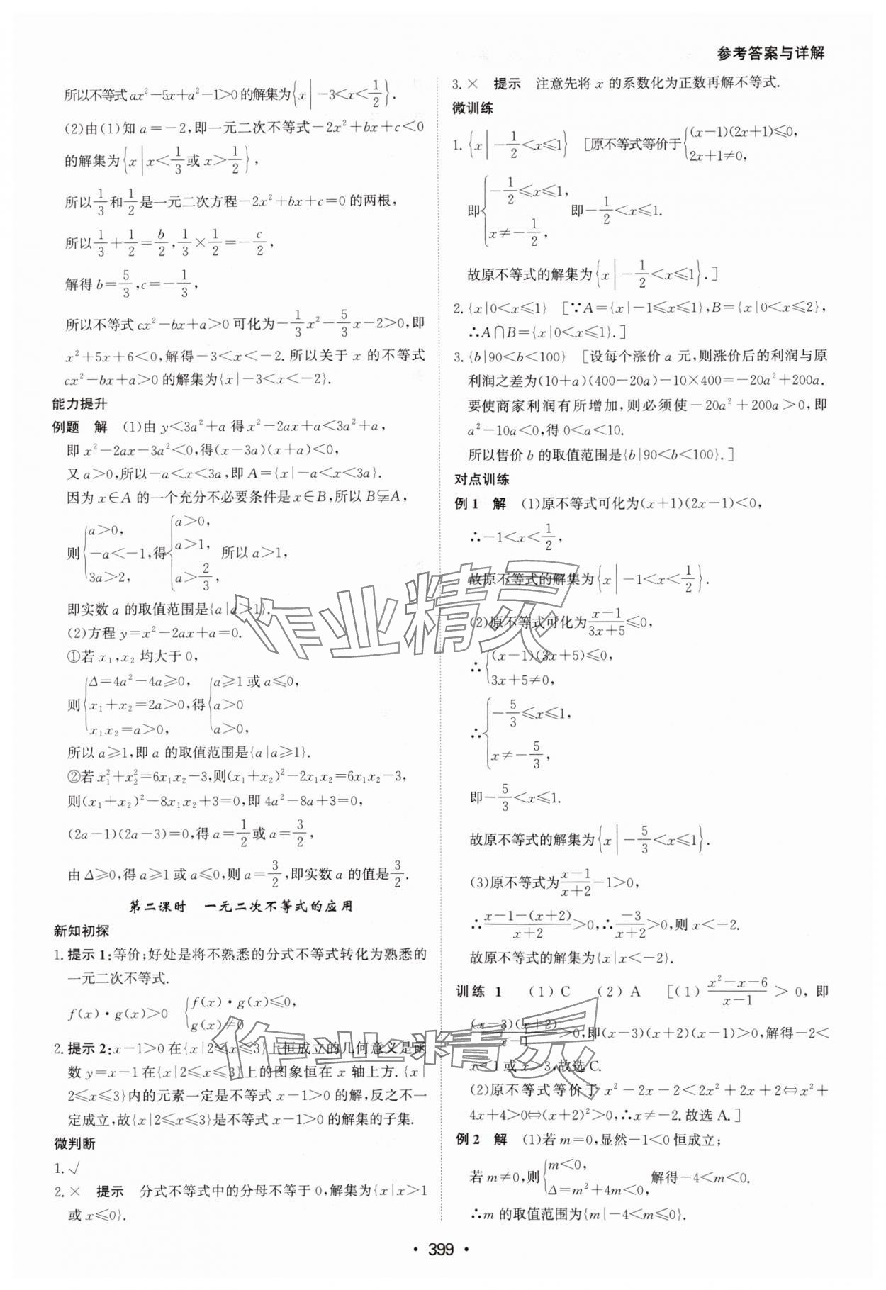 2024年系統(tǒng)集成新課程同步導(dǎo)學(xué)練測(cè)高中數(shù)學(xué)必修第一冊(cè)人教版 參考答案第13頁(yè)