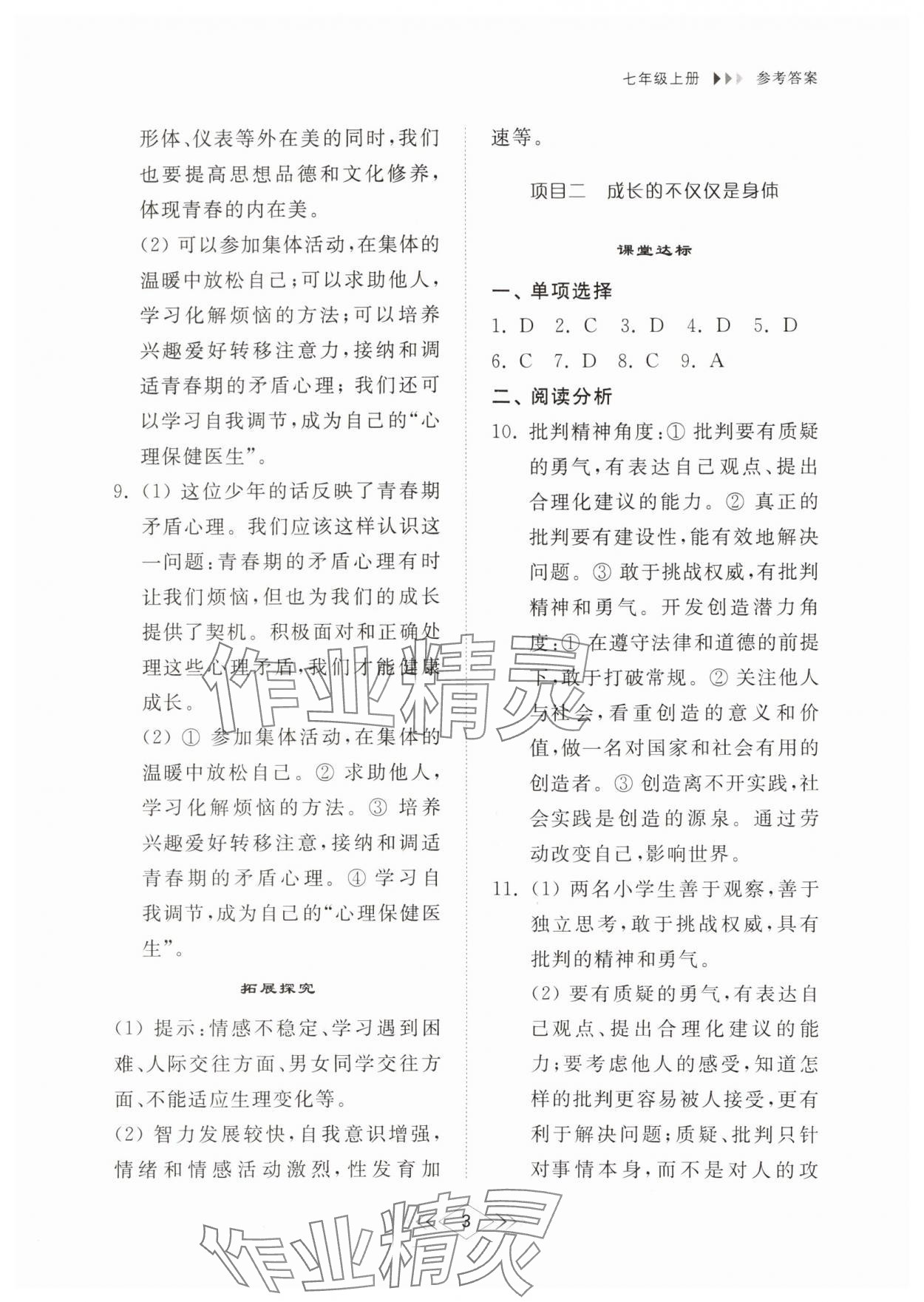 2024年綜合能力訓(xùn)練七年級道德與法治上冊人教版54制 參考答案第2頁