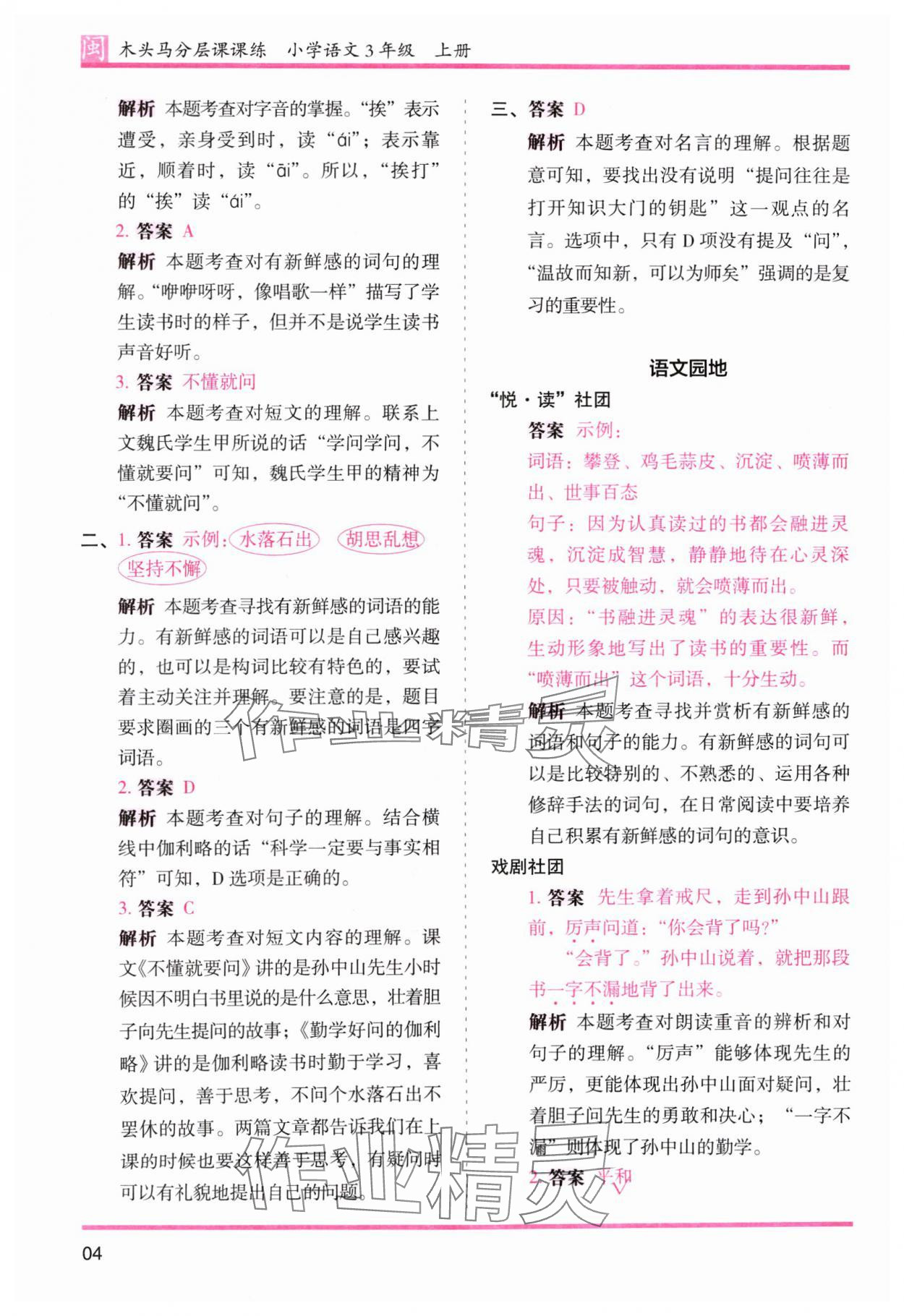 2024年木頭馬分層課課練三年級(jí)語(yǔ)文上冊(cè)人教版福建專版 參考答案第4頁(yè)