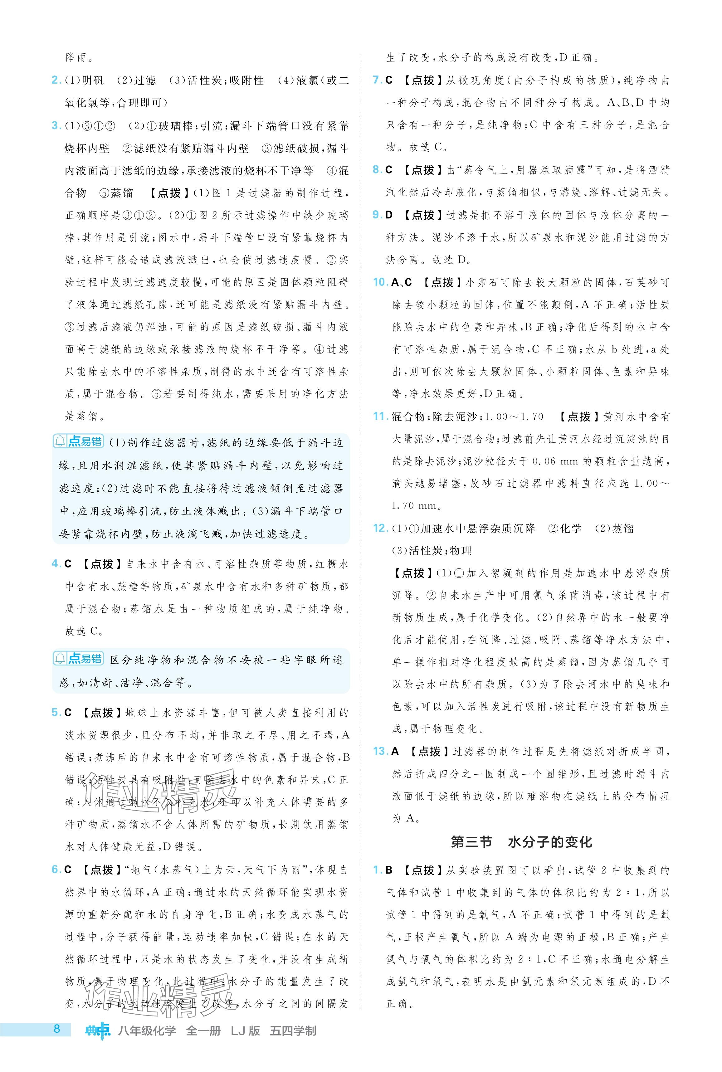 2024年綜合應用創(chuàng)新題典中點八年級化學全一冊魯教版五四制 參考答案第8頁