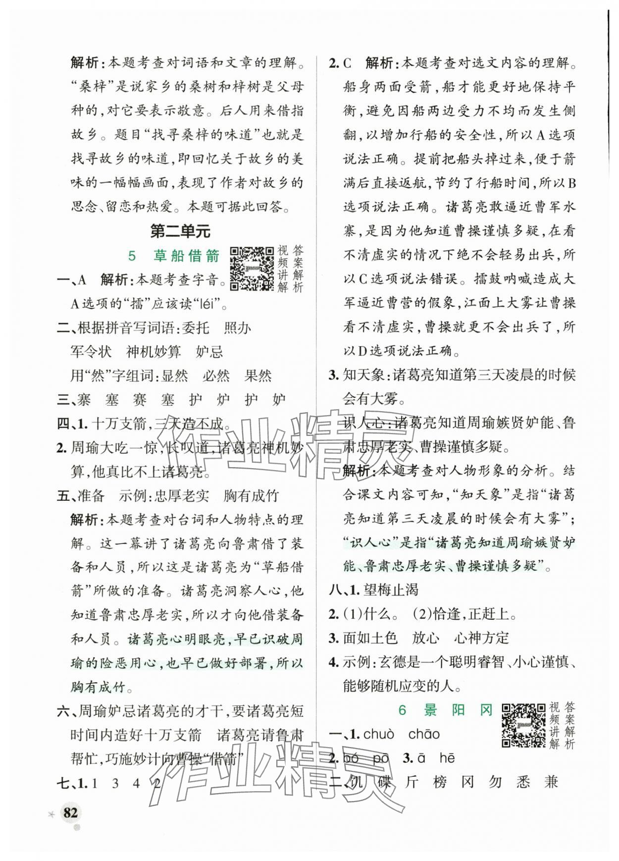 2025年綠卡小學作業本五年級語文下冊人教版河南專版 參考答案第6頁