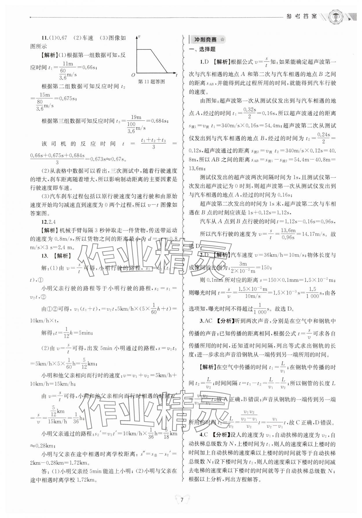 2024年重點中學與你有約八年級科學上冊華師大版 參考答案第7頁