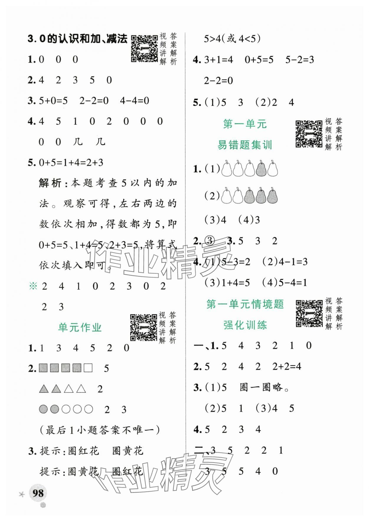 2025年小學學霸作業(yè)本一年級數(shù)學上冊人教版廣東專版 參考答案第6頁