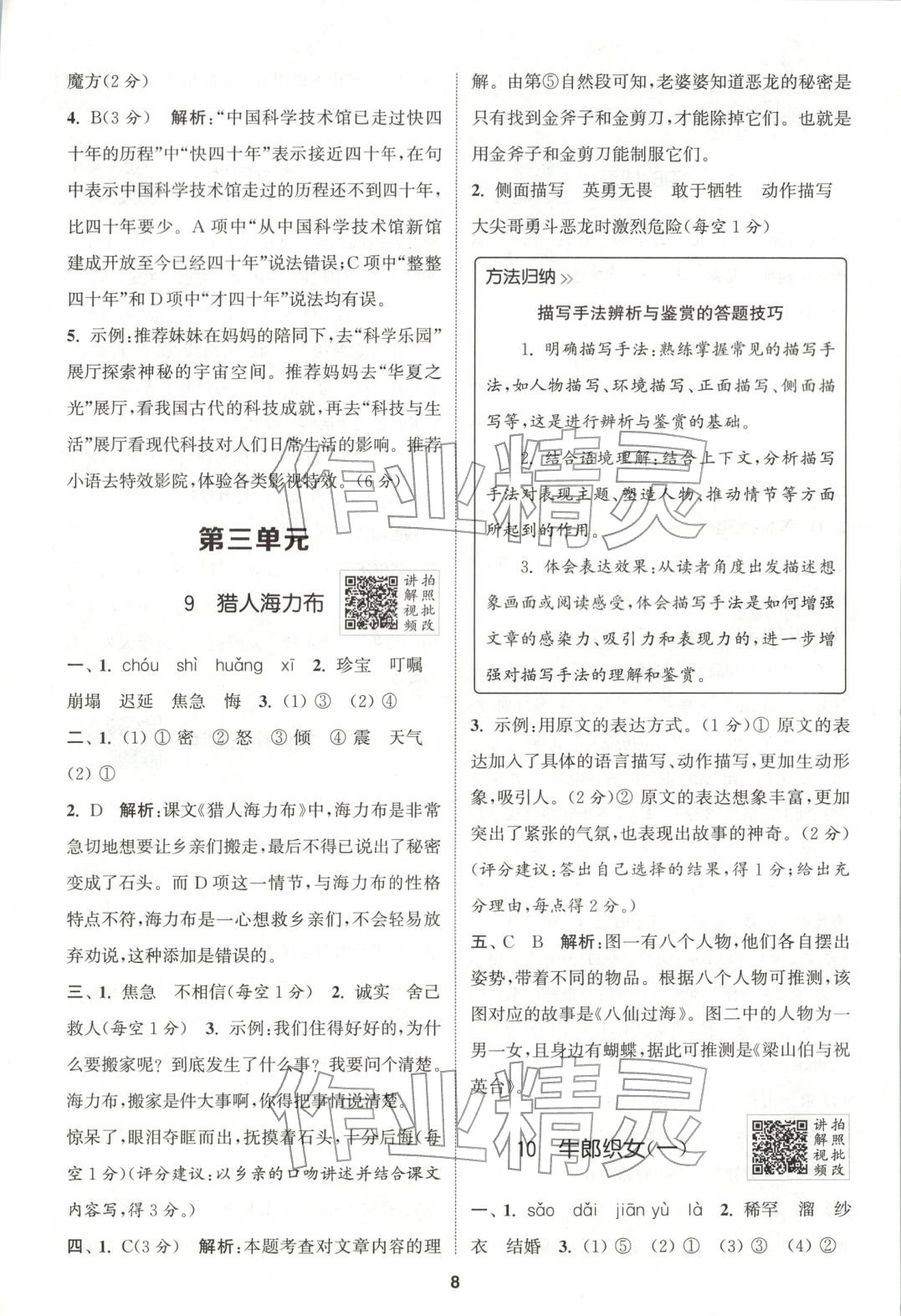 2025年拔尖特训五年级语文上册人教版广东专版 第8页