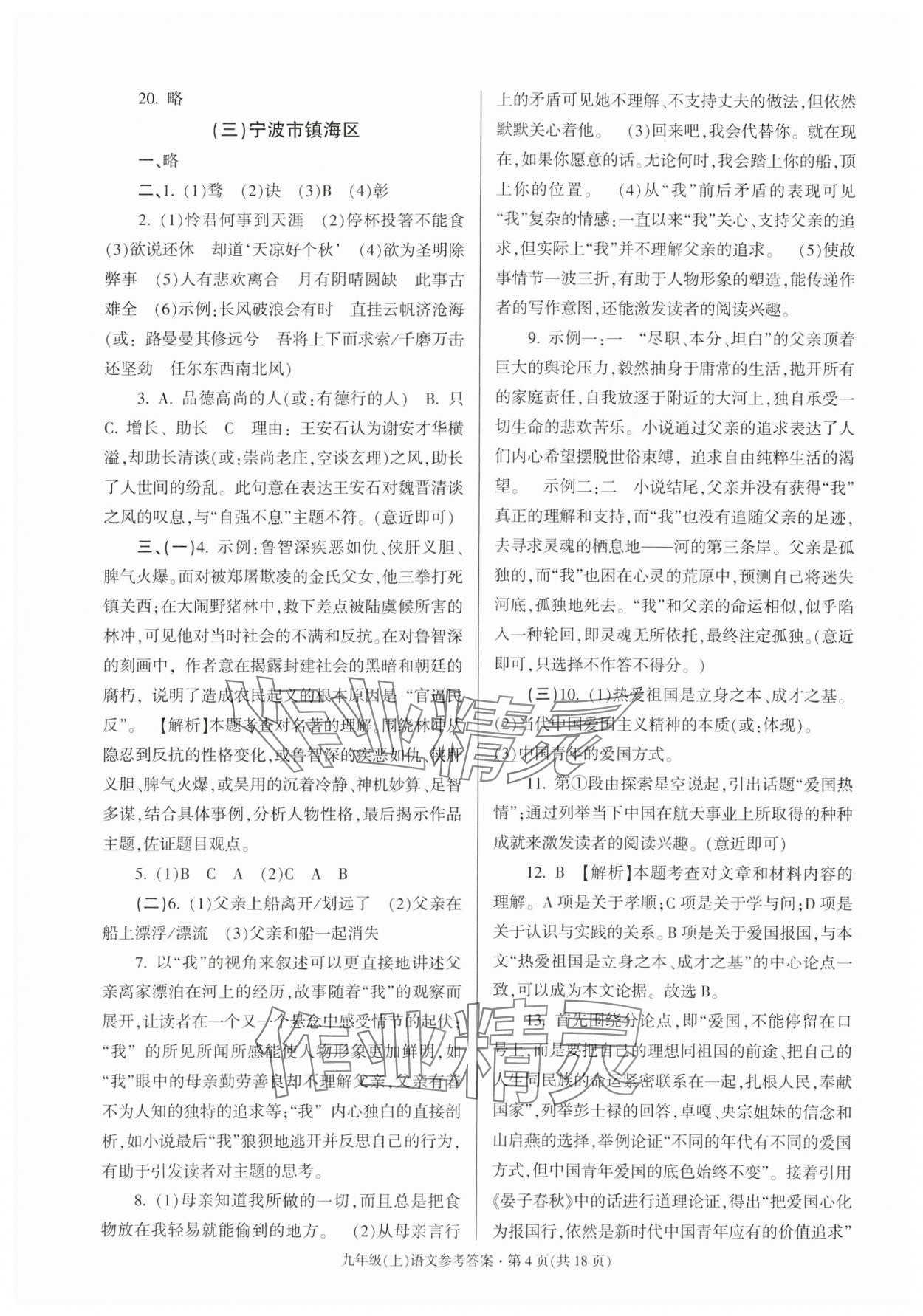 2023年浙江省各地期末試卷精編九年級語文人教版 參考答案第4頁