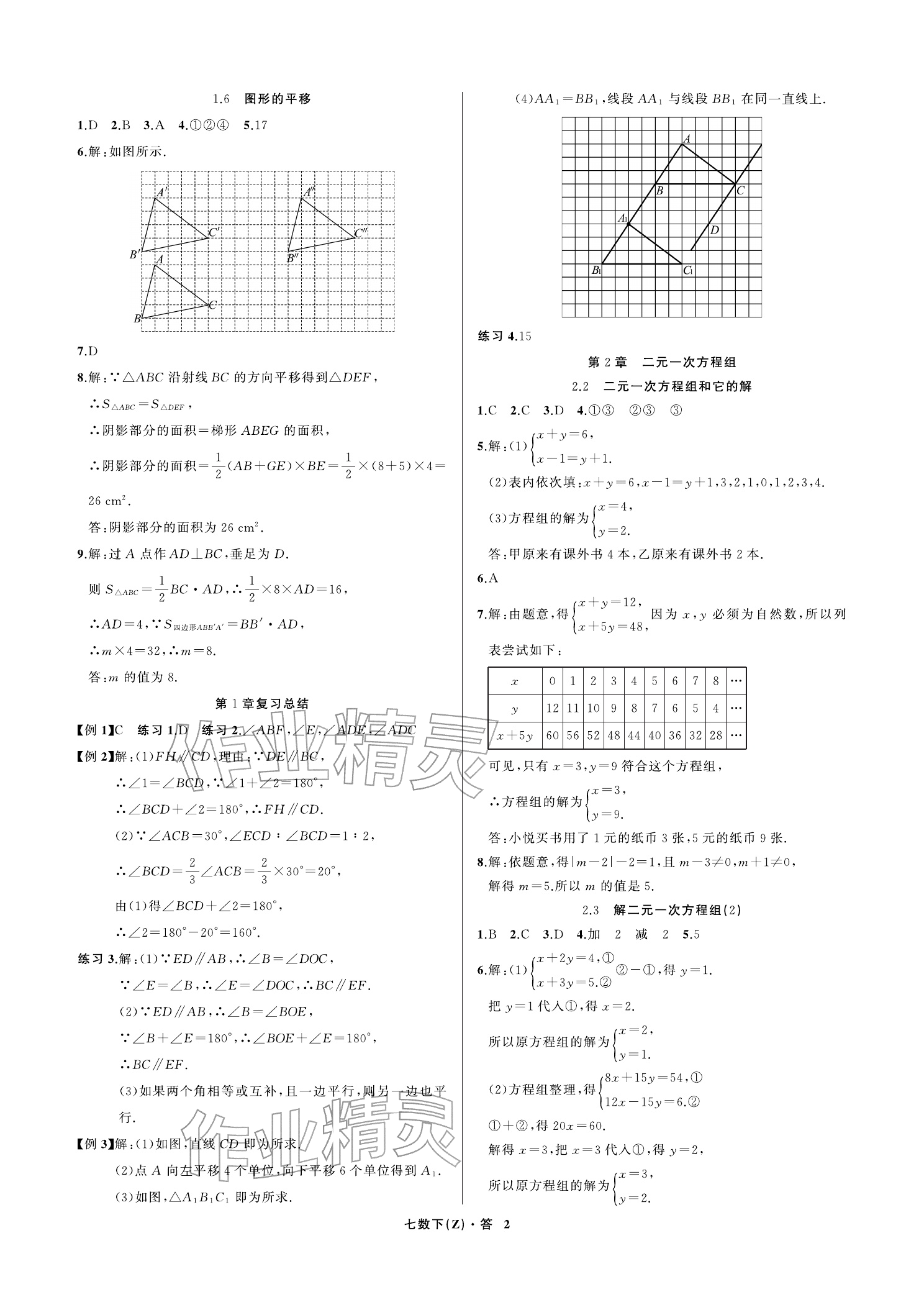 2026年名师面对面学科素养评价七年级数学下册浙教版&nbsp;参考答案第2页