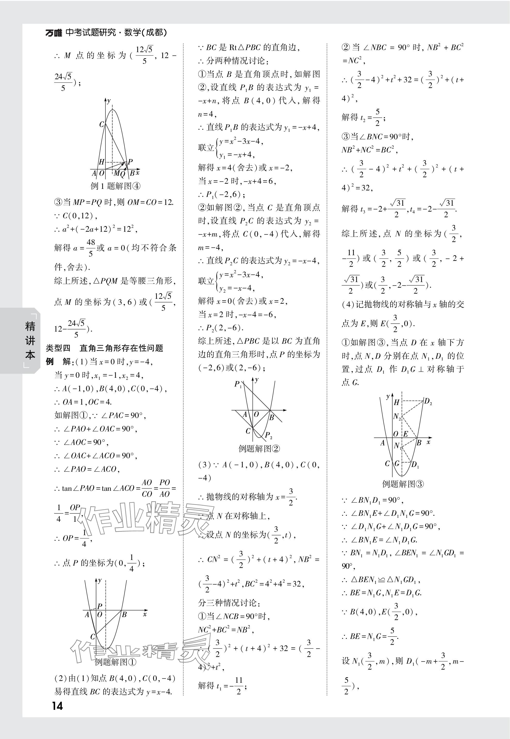 2024年万唯中考试题研究数学成都专版 参考答案第14页