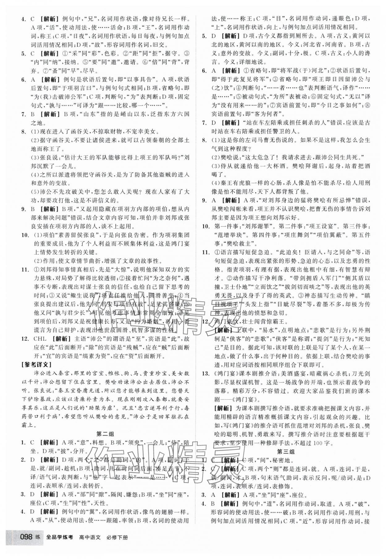 2025年全品學(xué)練考高中語(yǔ)文必修下冊(cè) 參考答案第6頁(yè)