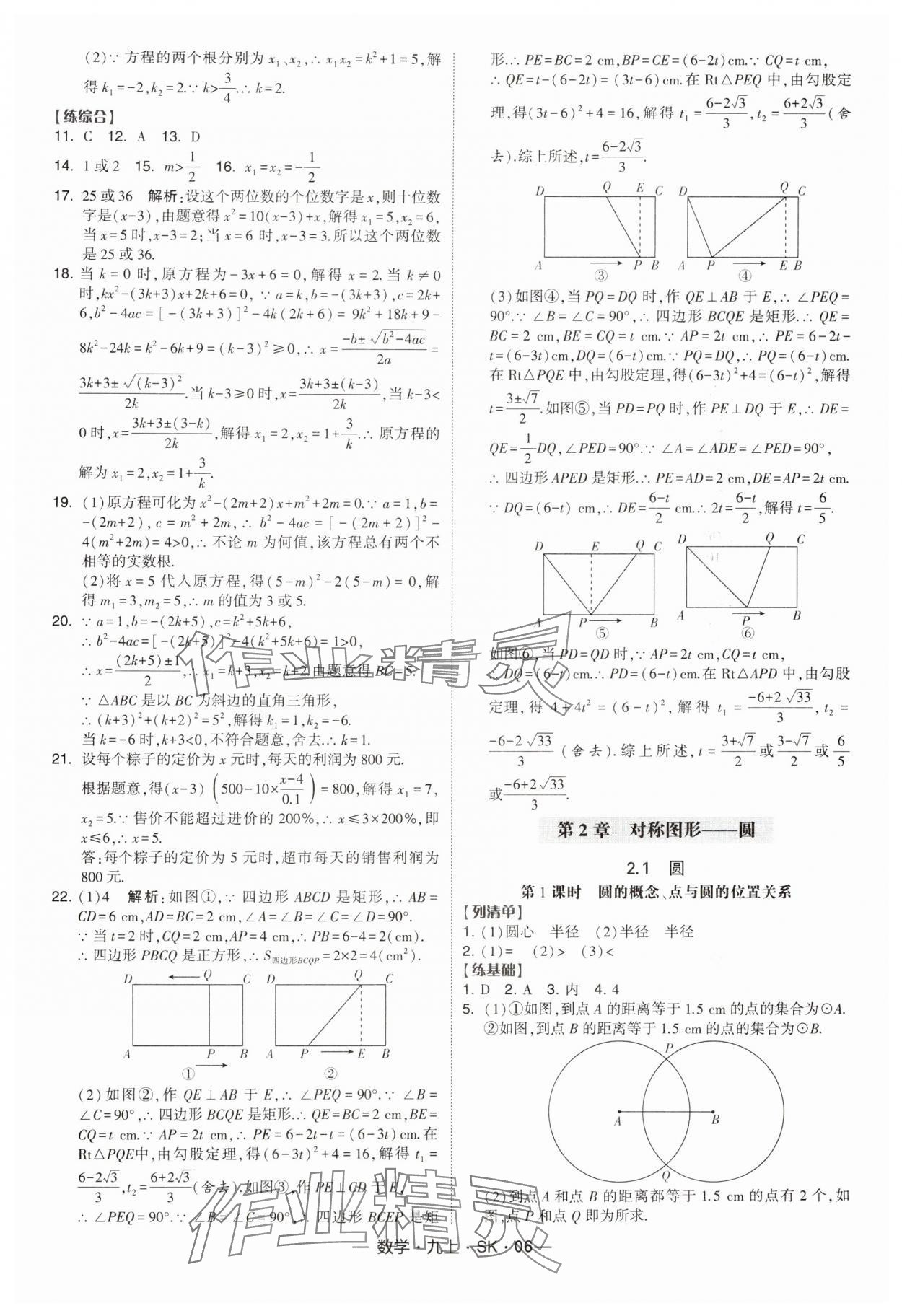 2024年经纶学典课时作业九年级数学上册苏科版 第6页