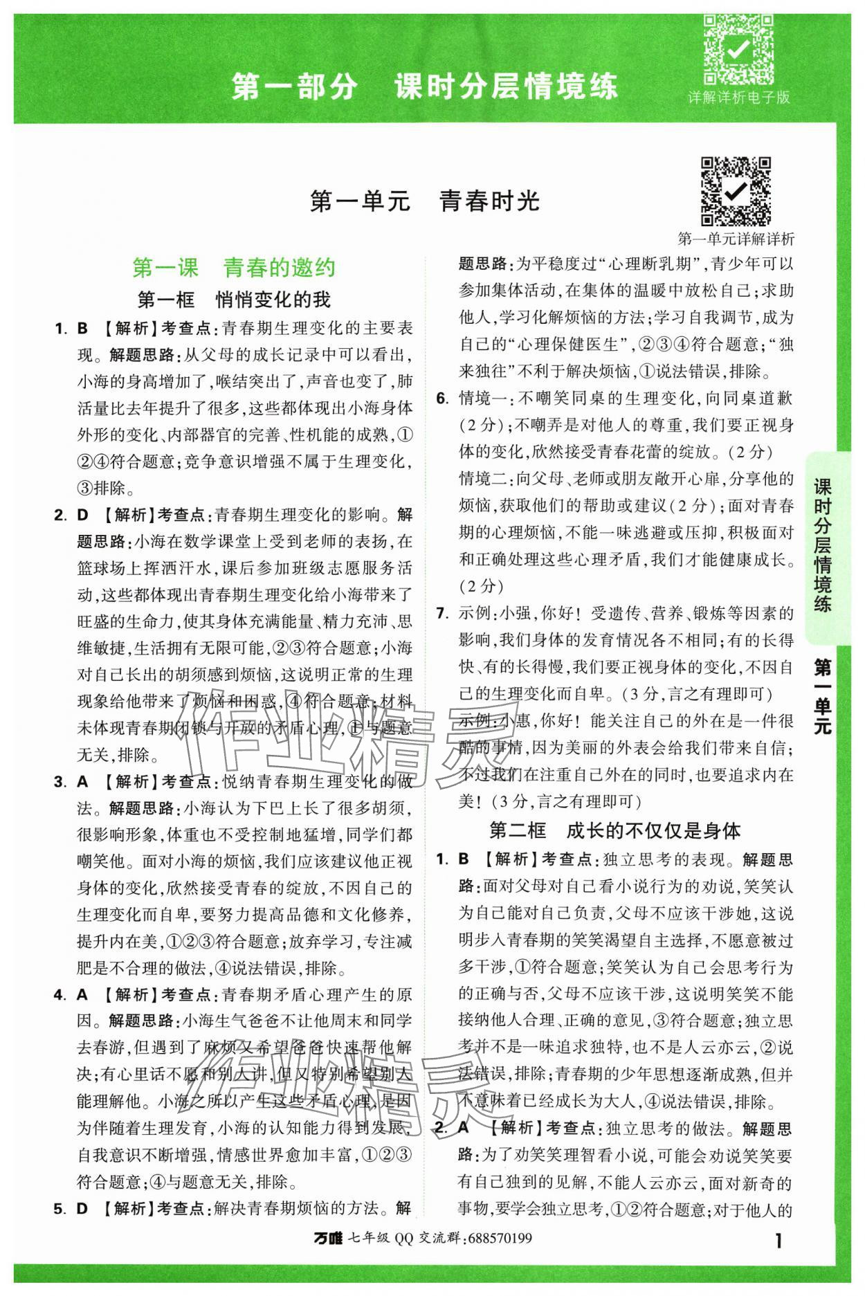 2024年萬(wàn)唯中考情境題七年級(jí)道德與法治下冊(cè)人教版 參考答案第1頁(yè)