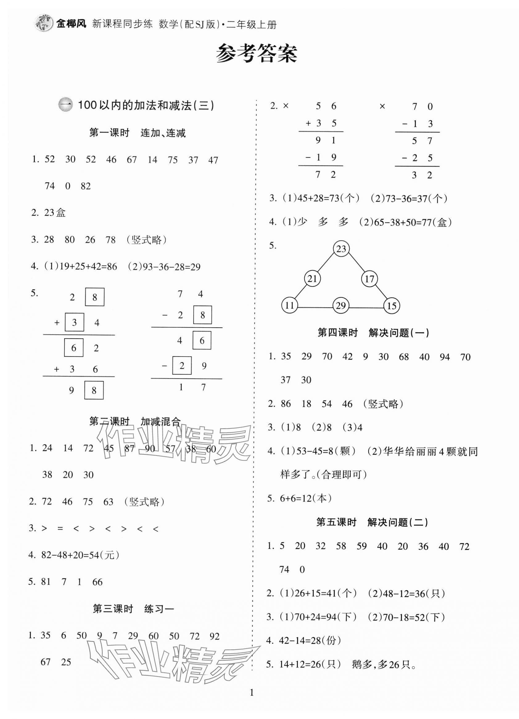 2023年金椰風(fēng)新課程同步練二年級(jí)數(shù)學(xué)上冊(cè)蘇教版 第1頁(yè)