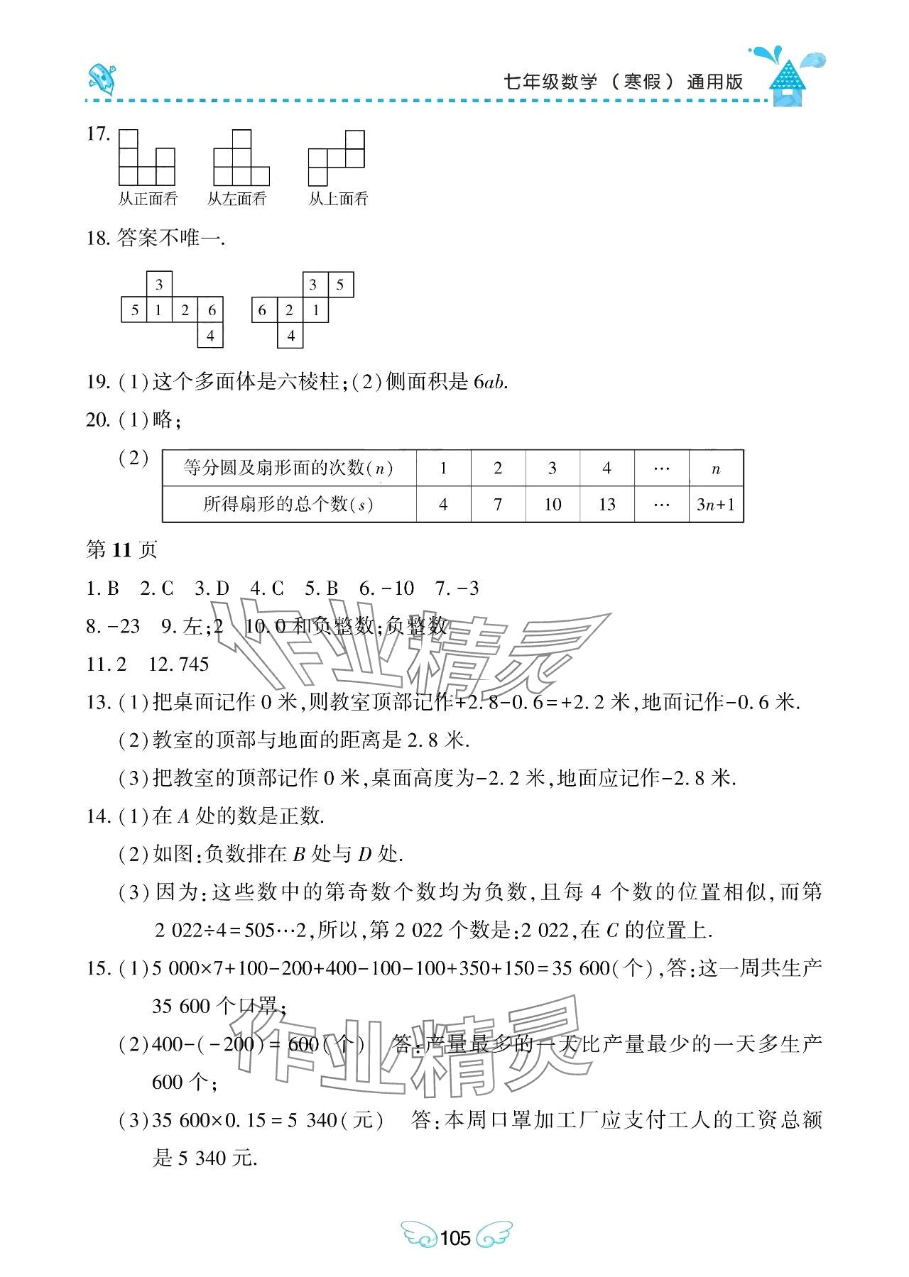 2024年寒假Happy假日七年级数学通用版 参考答案第2页