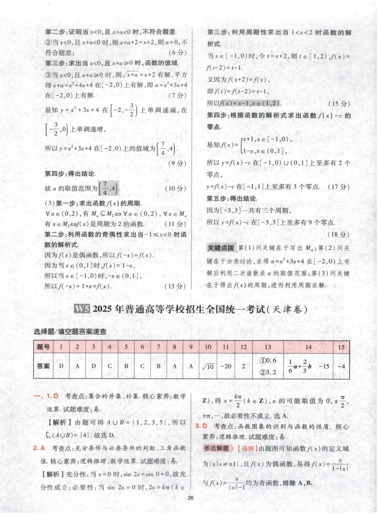2025年高考五年真题高中数学 参考答案第26页