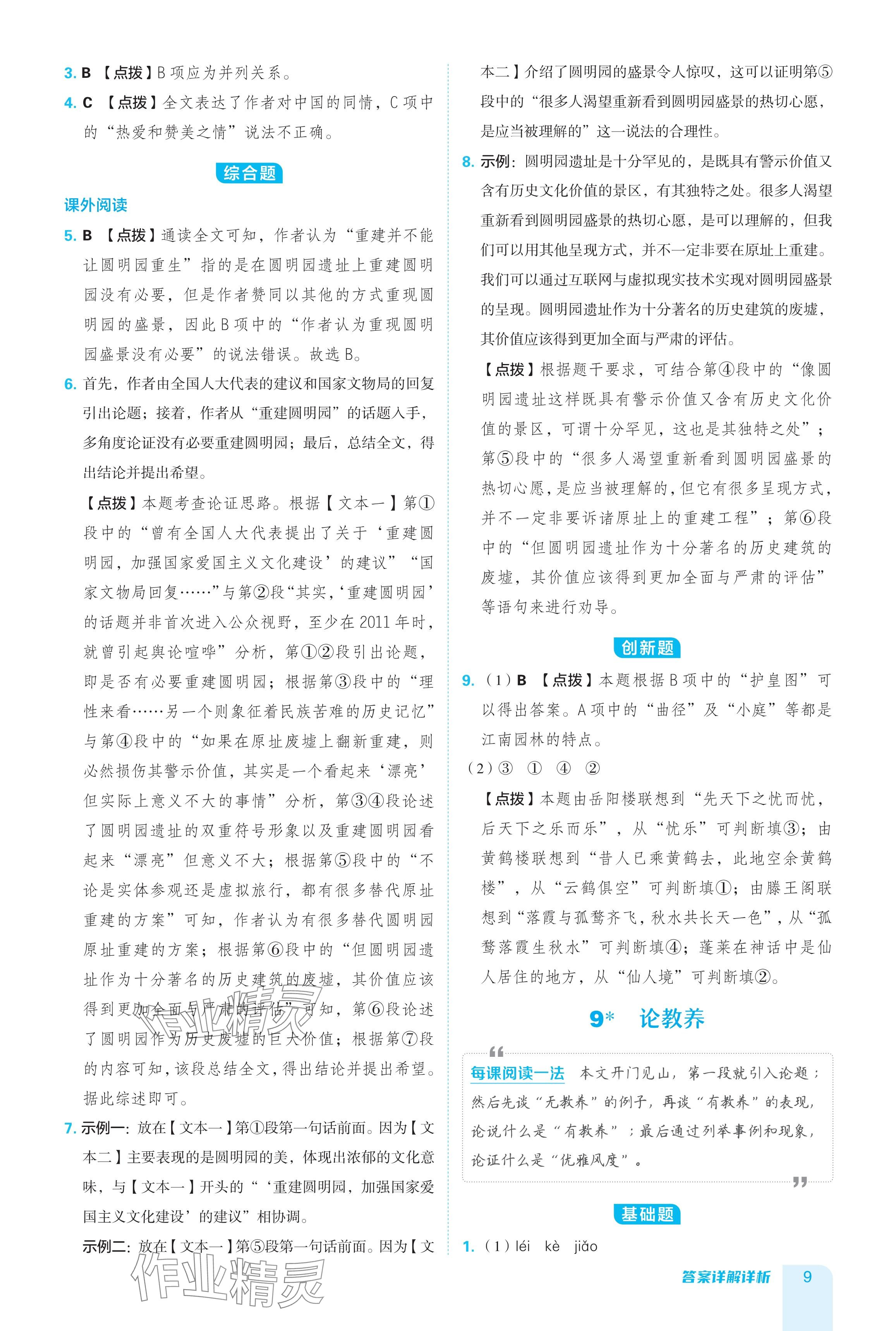 2024年綜合應(yīng)用創(chuàng)新題典中點九年級語文全一冊人教版 參考答案第9頁