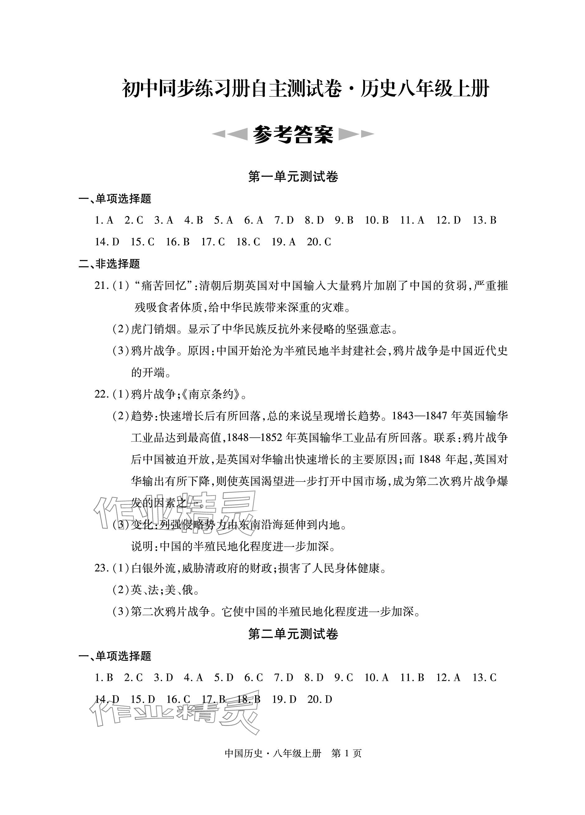 2023年初中同步练习册自主测试卷八年级历史上册人教版 参考答案第1页