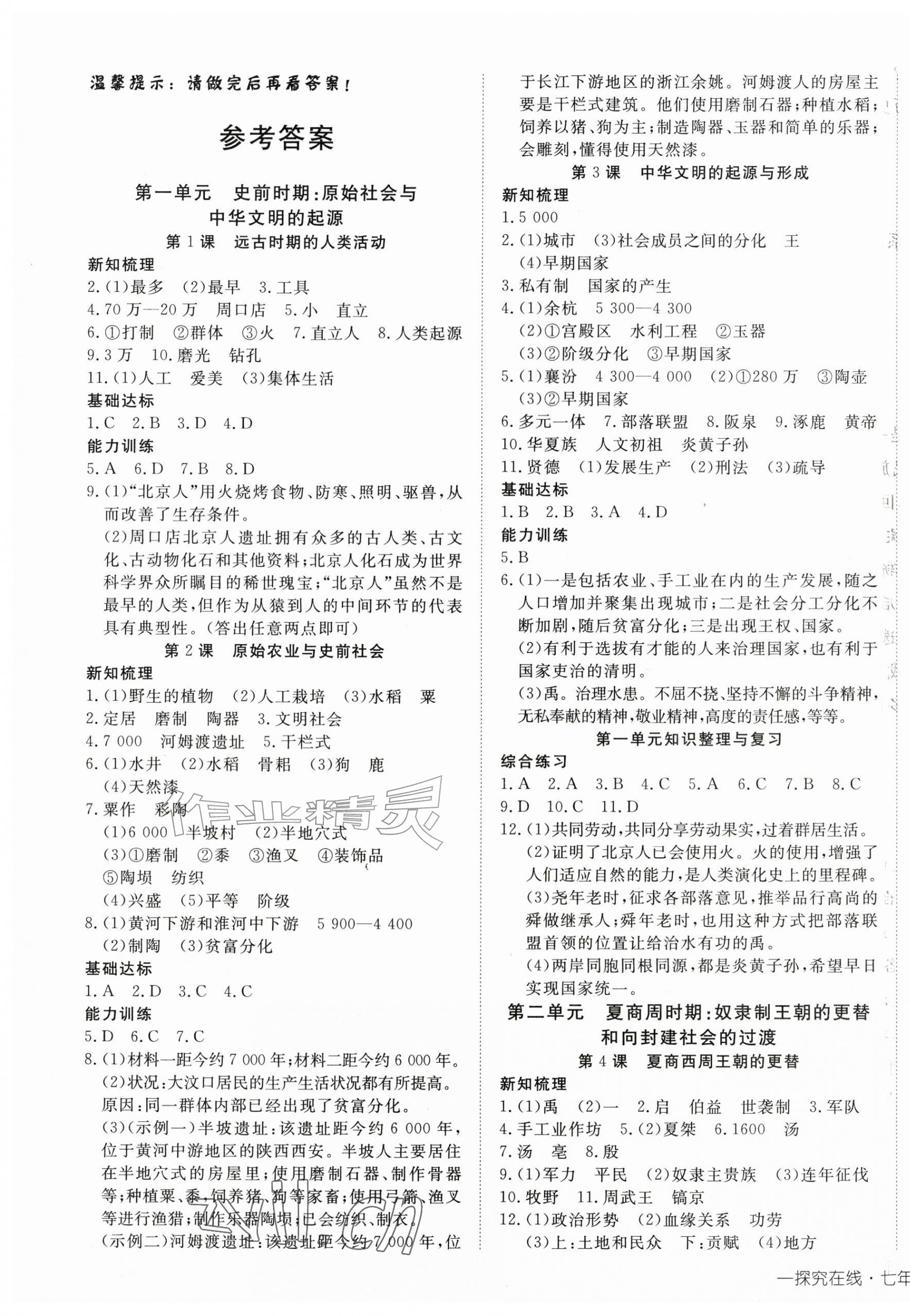 2026年探究在线高效课堂七年级历史上册人教版&nbsp;第1页