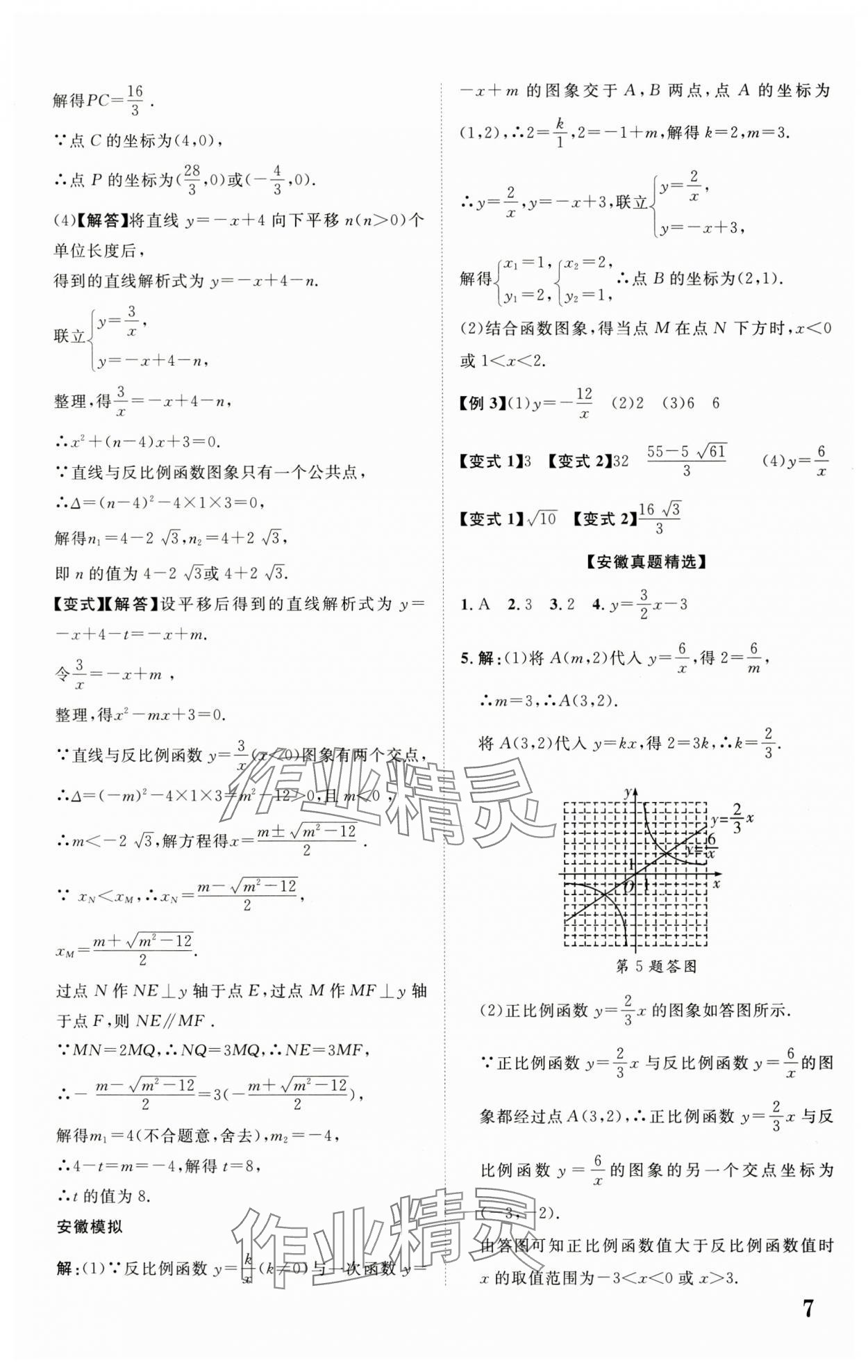 2024年中考新突破數(shù)學(xué)人教版安徽專版 第7頁