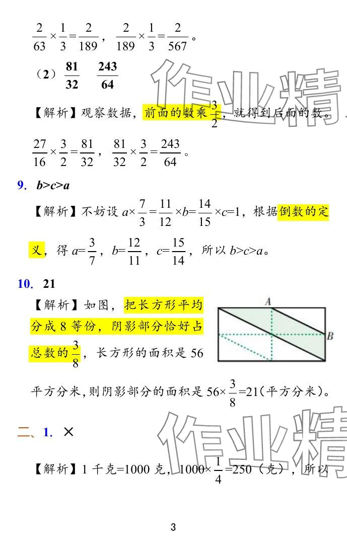 2024年小学学霸冲A卷六年级数学上册苏教版 参考答案第10页